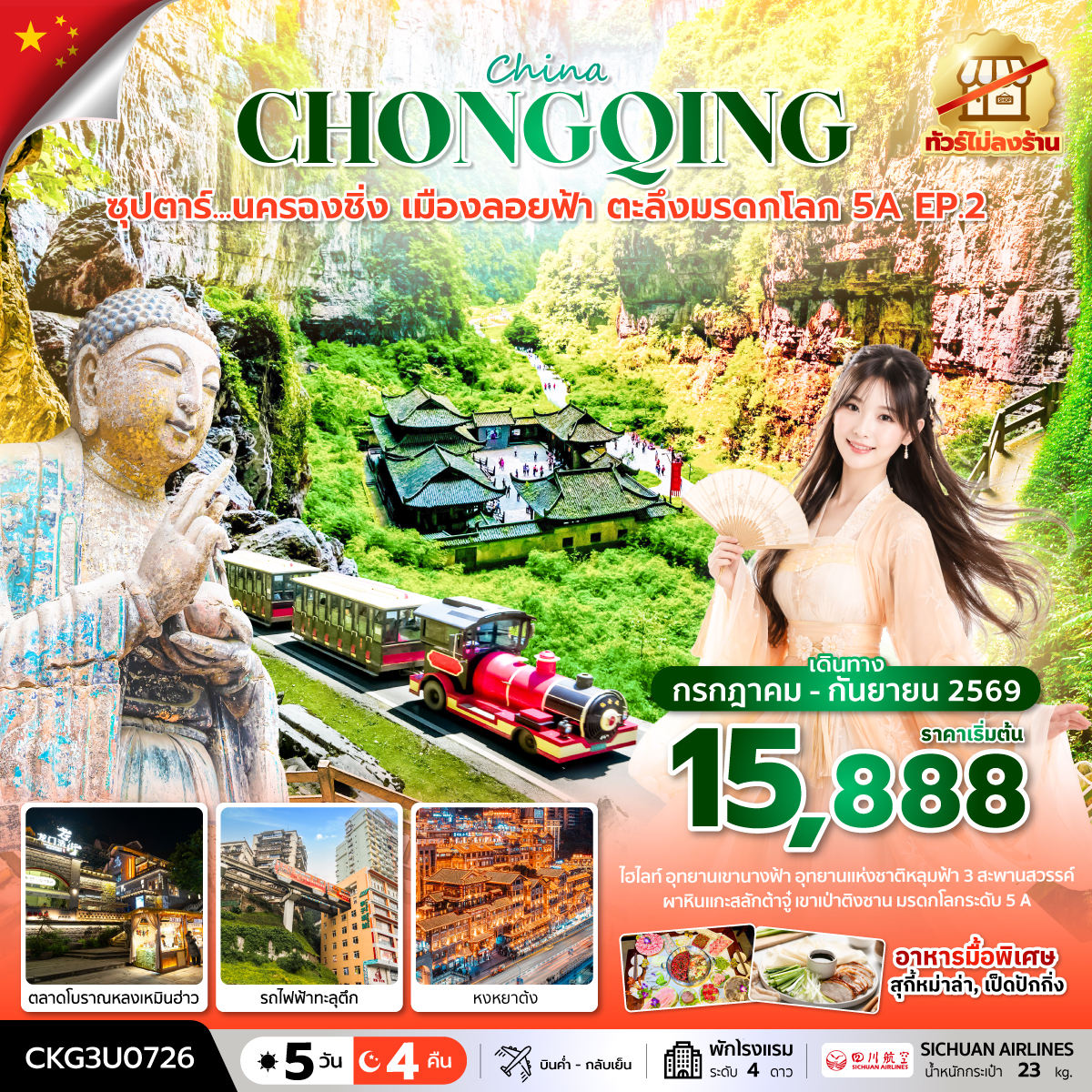 ทัวร์จีน ฉงชิ่ง (ไม่ลงร้าน) อู่หลง ถ้ำผู้หรงต้ง ต้าจู๋ หงหยาต้ง 5วัน4คืน ก.ค.-ก.ย.69 บิน 3U