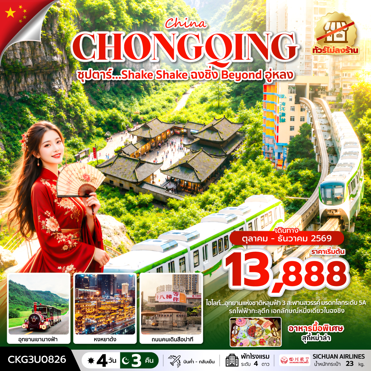 CKG3U0826 ซุปตาร์…Shake Shake ฉงชิ่ง Beyond อู่หลง 4 วัน 3 คืน (ทัวร์ไม่ลงร้าน) (OCT-DEC 2026) บินค่ำ-กลับเย็น