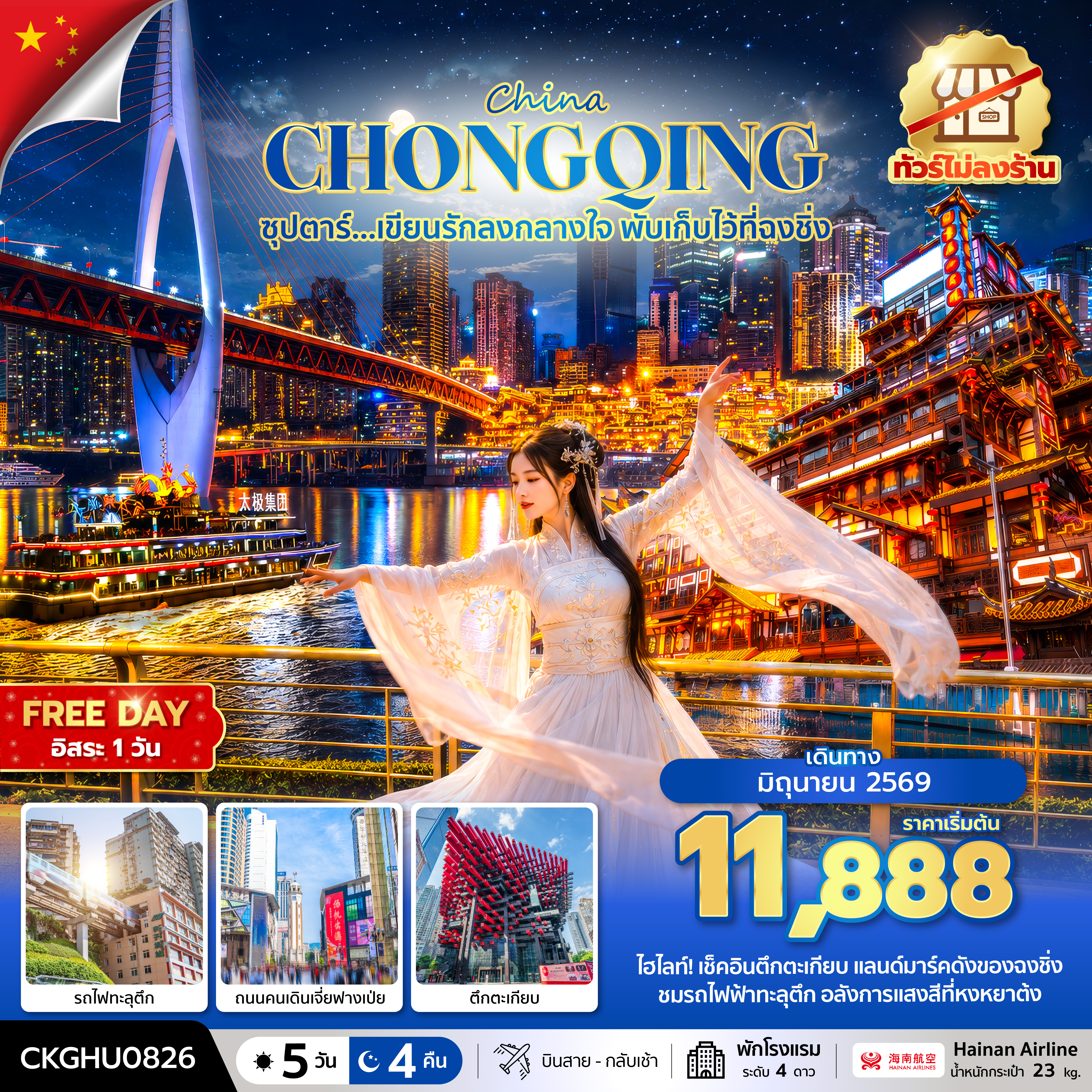 CKGHU0826 ซุปตาร์...เขียนรักลงกลางใจ พับเก็บไว้ที่ฉงชิ่ง No Shopping 5 วัน 4 คืน (JUN 2026) บินสาย-กลับเช้า