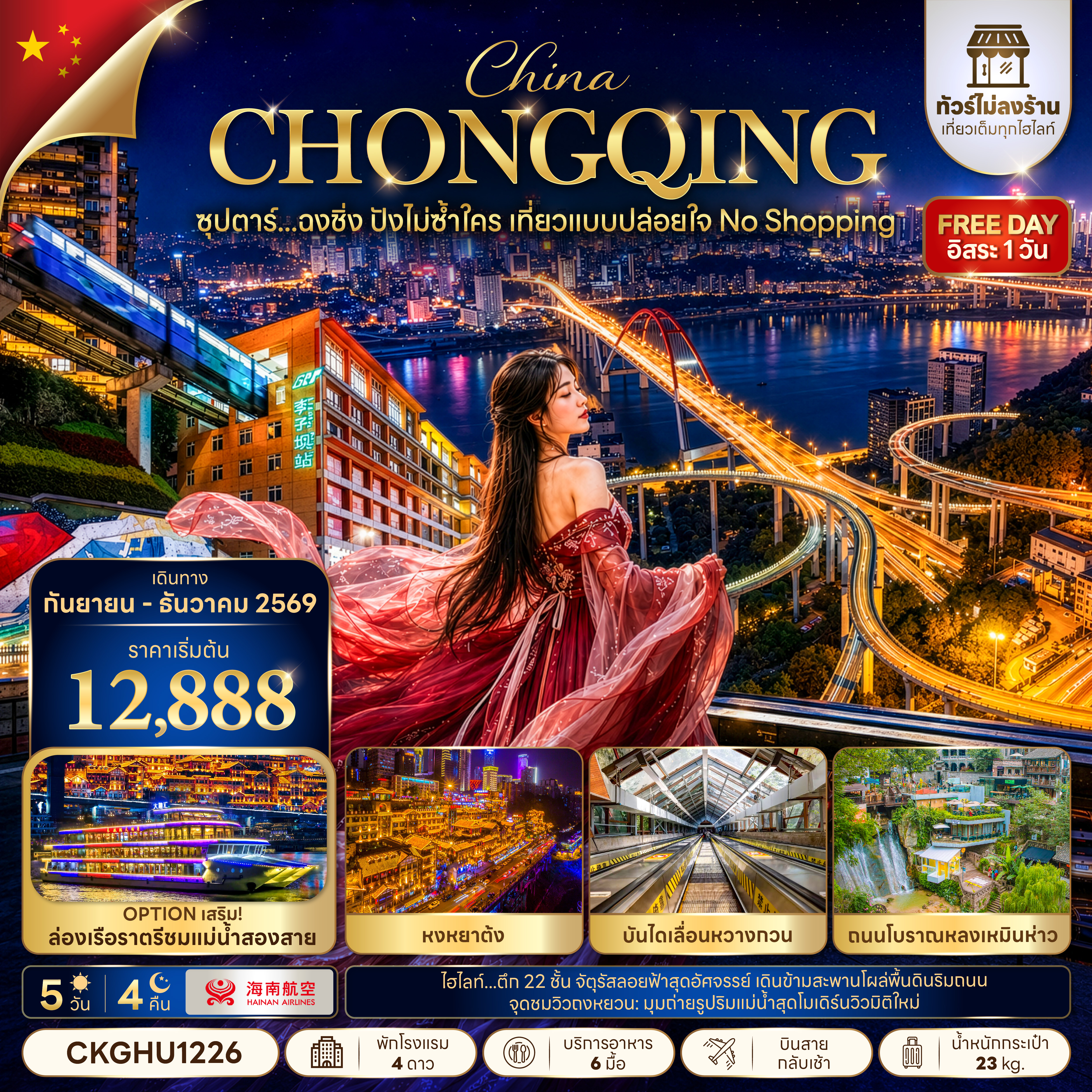 ซุปตาร์...ฉงชิ่ง ปังไม่ซ้ำใคร เที่ยวแบบปล่อยใจ NO SHOPPING 5 วัน 4 คืน (SEP - DEC 2026) บินสาย-กลับเช้า