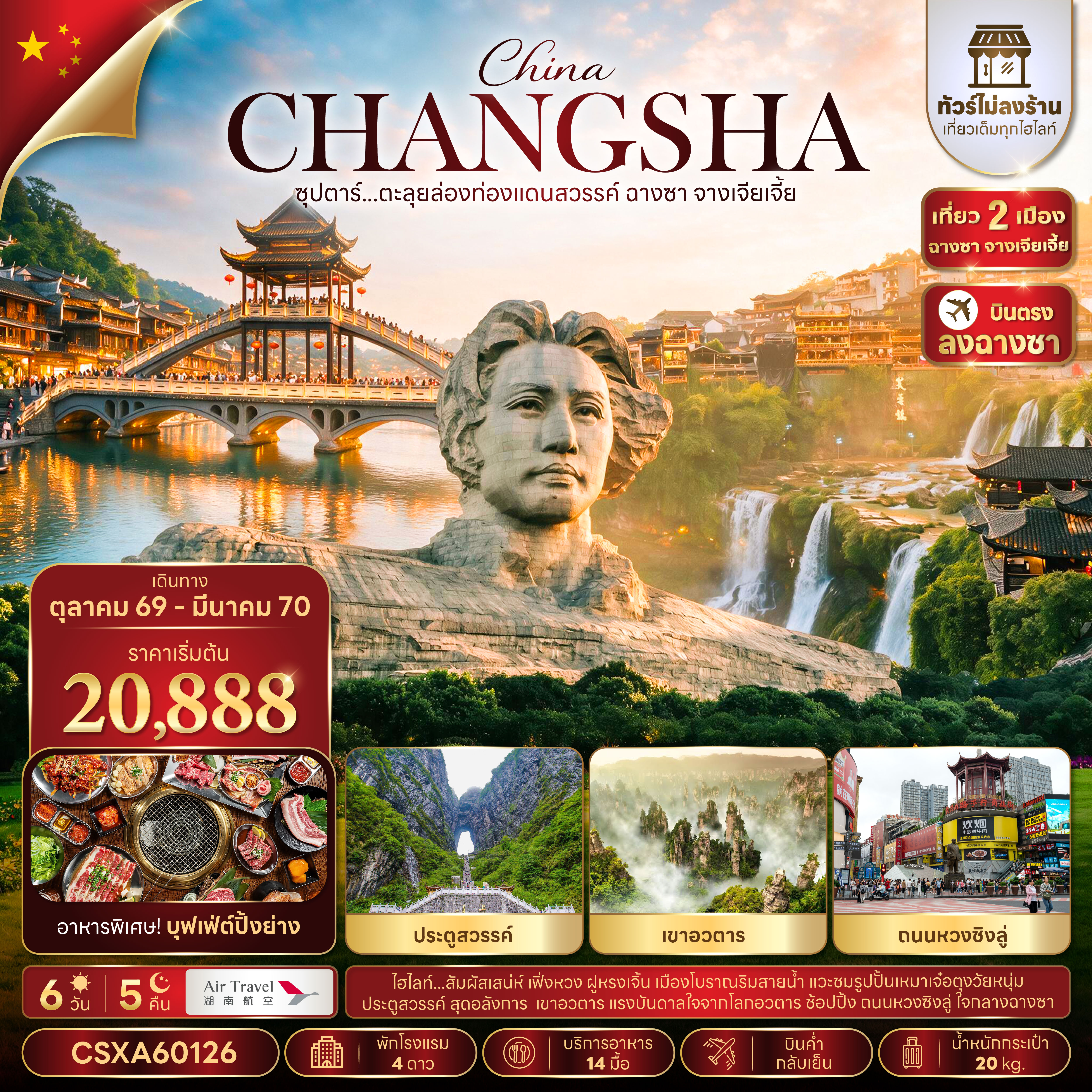 ซุปตาร์...ตะลุยล่องท่องแดนสวรรค์ ฉางซา จางเจียเจี้ย No Shopping 6 วัน 5 คืน (OCT 2026 - MAR 2027) บินค่ำ-กลับเย็น