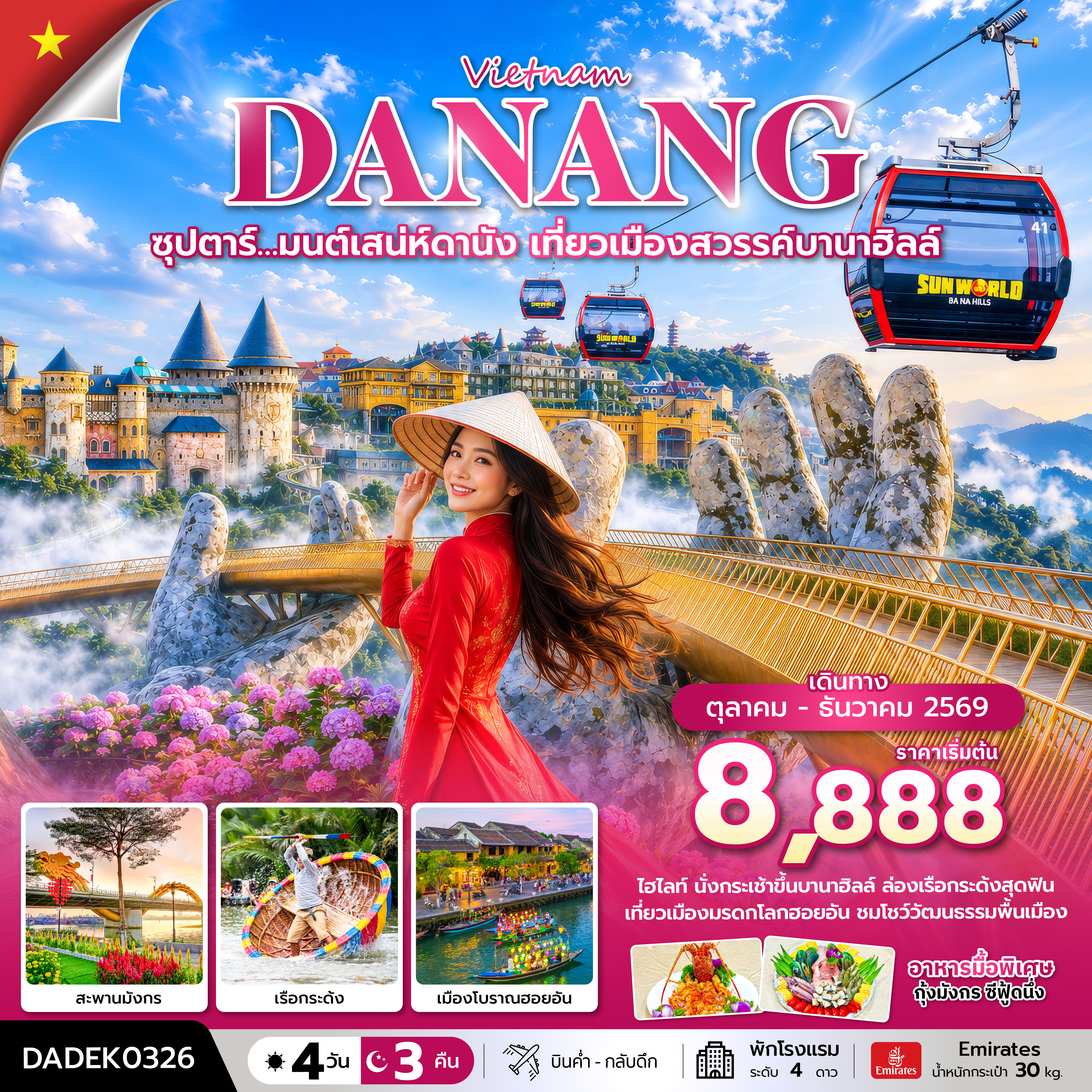 DADEK0326 ซุปตาร์… มนต์เสน่ห์ดานัง เที่ยวเมืองสวรรค์บานาฮิลล์ 4 วัน 3 คืน (OCT-DEC 26) บินค่ำ-กลับดึก