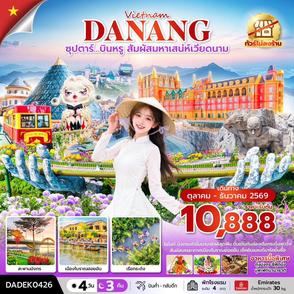 DADEK0426  ซุปตาร์…บินหรู สัมผัสมหาเสน่ห์เวียดนาม 4 วัน 3 คืน (ไม่ลงร้าน) (OCT-DEC 26) บินค่ำ-กลับดึก