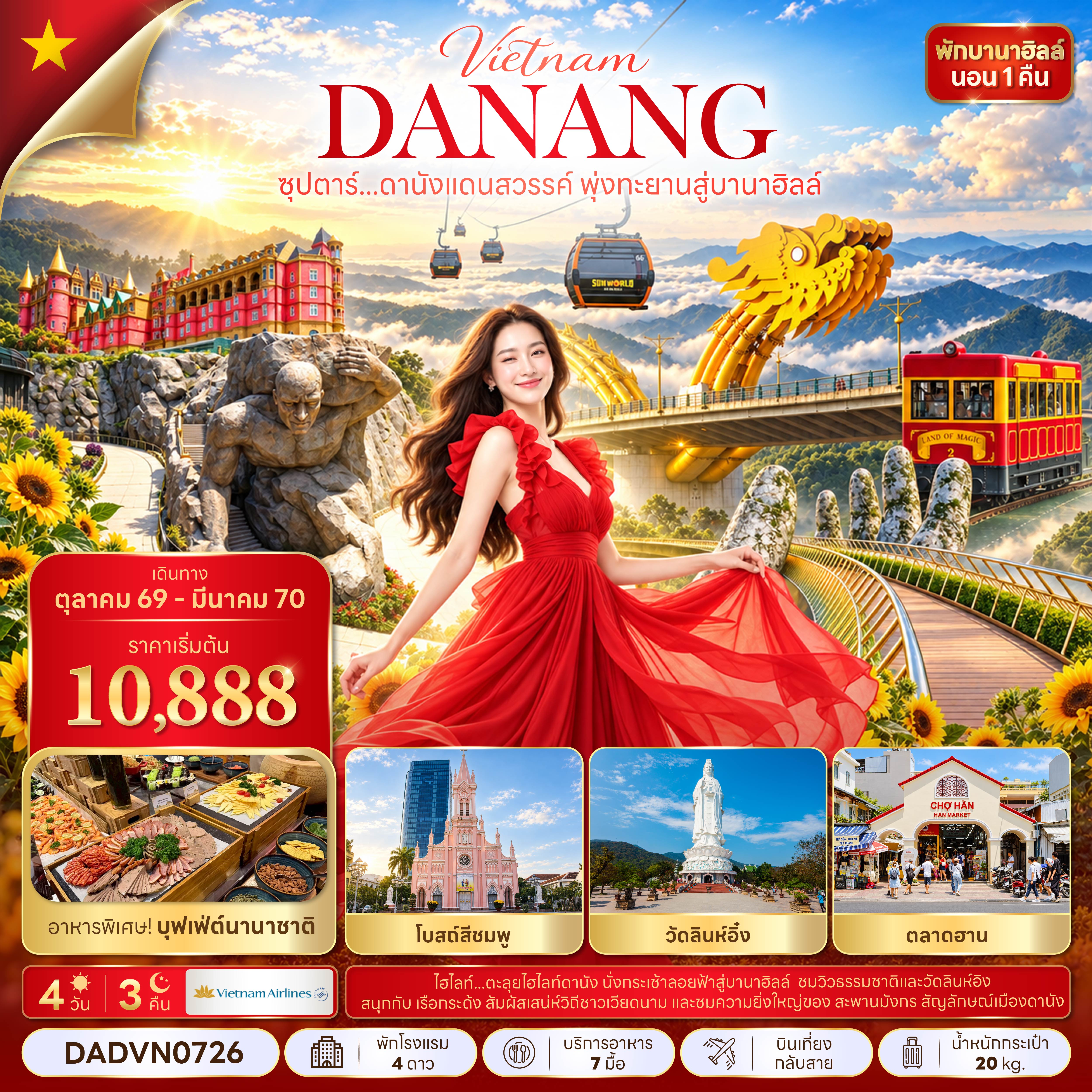 ซุปตาร์...ดานังแดนสวรรค์ พุ่งทะยานสู่บานาฮิลล์ 4 วัน 3 คืน (OCT 26 - MAR 27) บินเที่ยง-กลับสาย