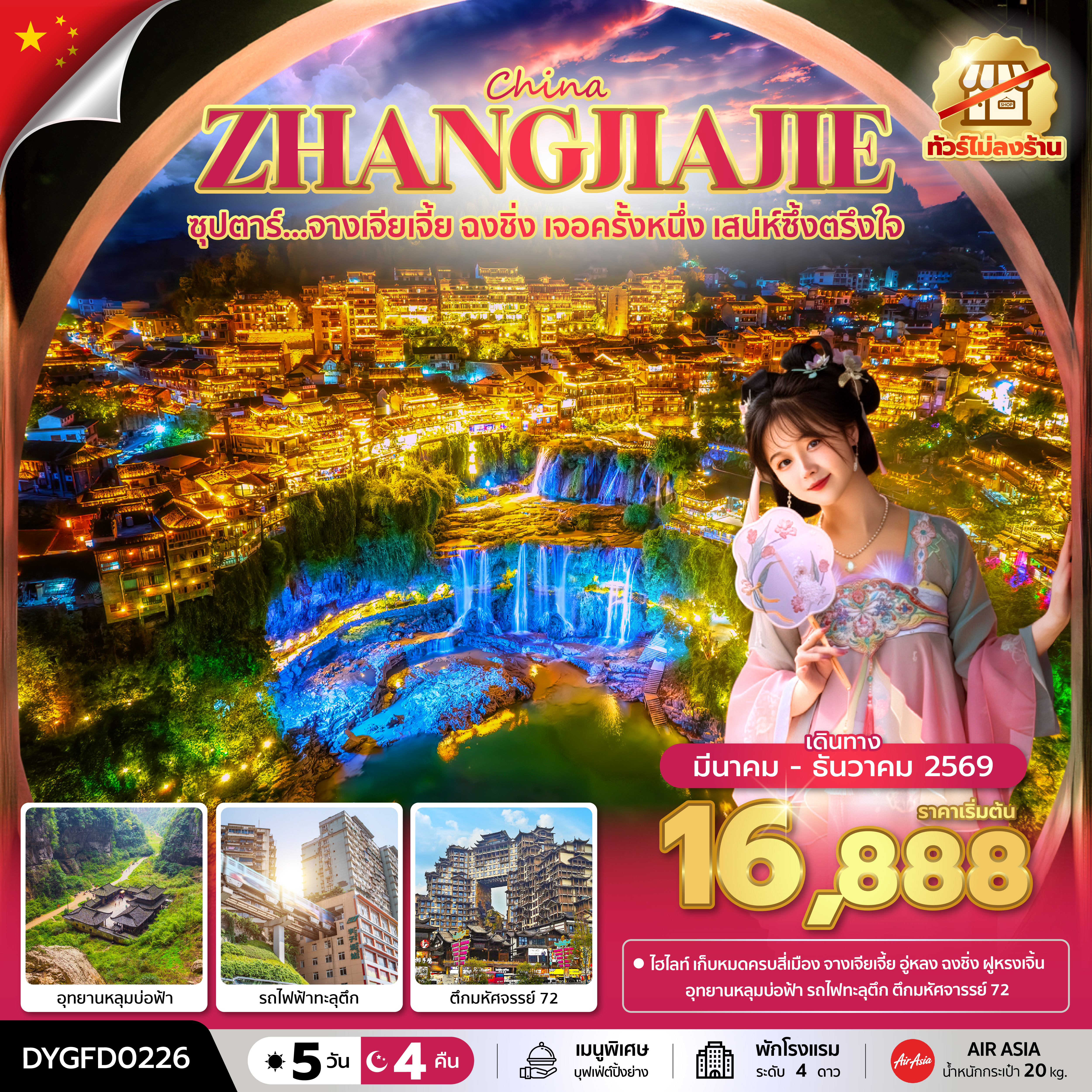 DYGFD0226 ซุปตาร์...จางเจียเจี้ย ฉงชิ่ง เจอครั้งหนึ่ง เสน่ห์ซึ้งตรึงใจ No Shopping 5 วัน 4 คืน (MAR - DEC 2026) บินเย็น-กลับดึก