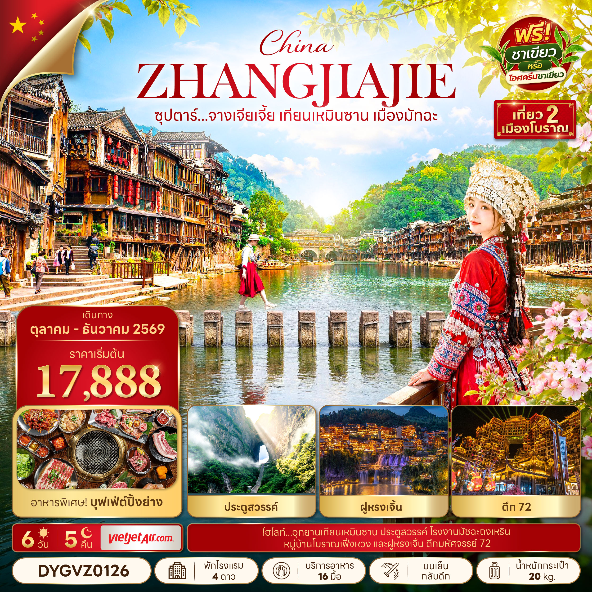 ซุปตาร์...จางเจียเจี้ย เทียนเหมินซาน เมืองมัทฉะ 6 วัน 5 คืน,OCT - DEC 2026,บินบ่าย กลับดึก