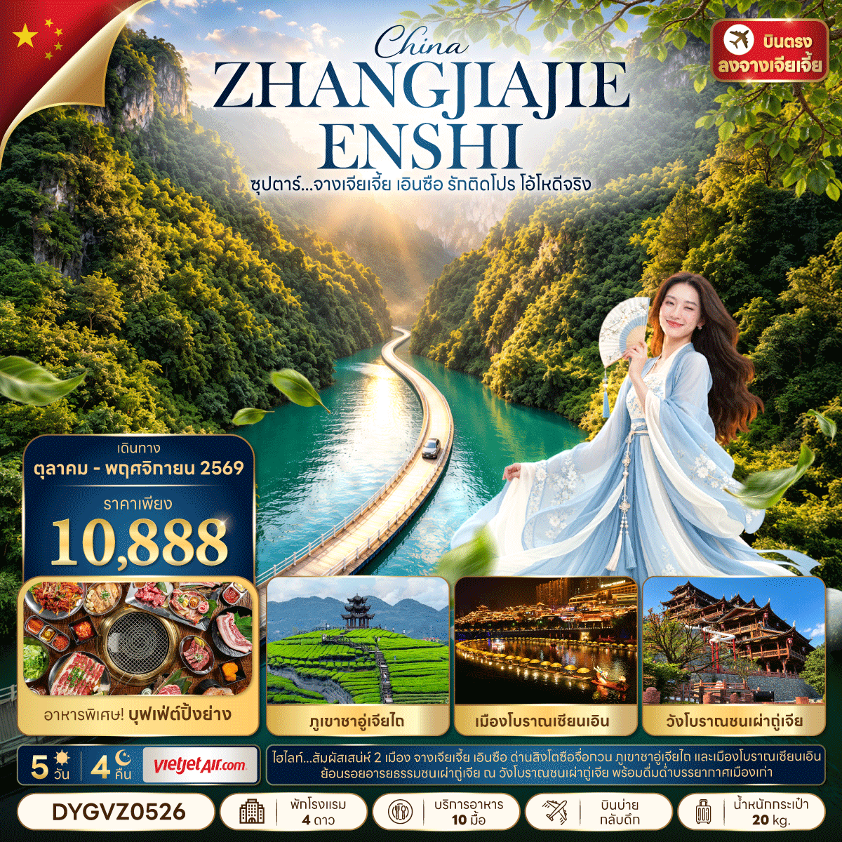 ซุปตาร์...จางเจียเจี้ย เอินซือ รักติดโปร โอ้โหดีจริง 5 วัน 4 คืน (06 - 10 OCT 2026) บินบ่าย-กลับดึก