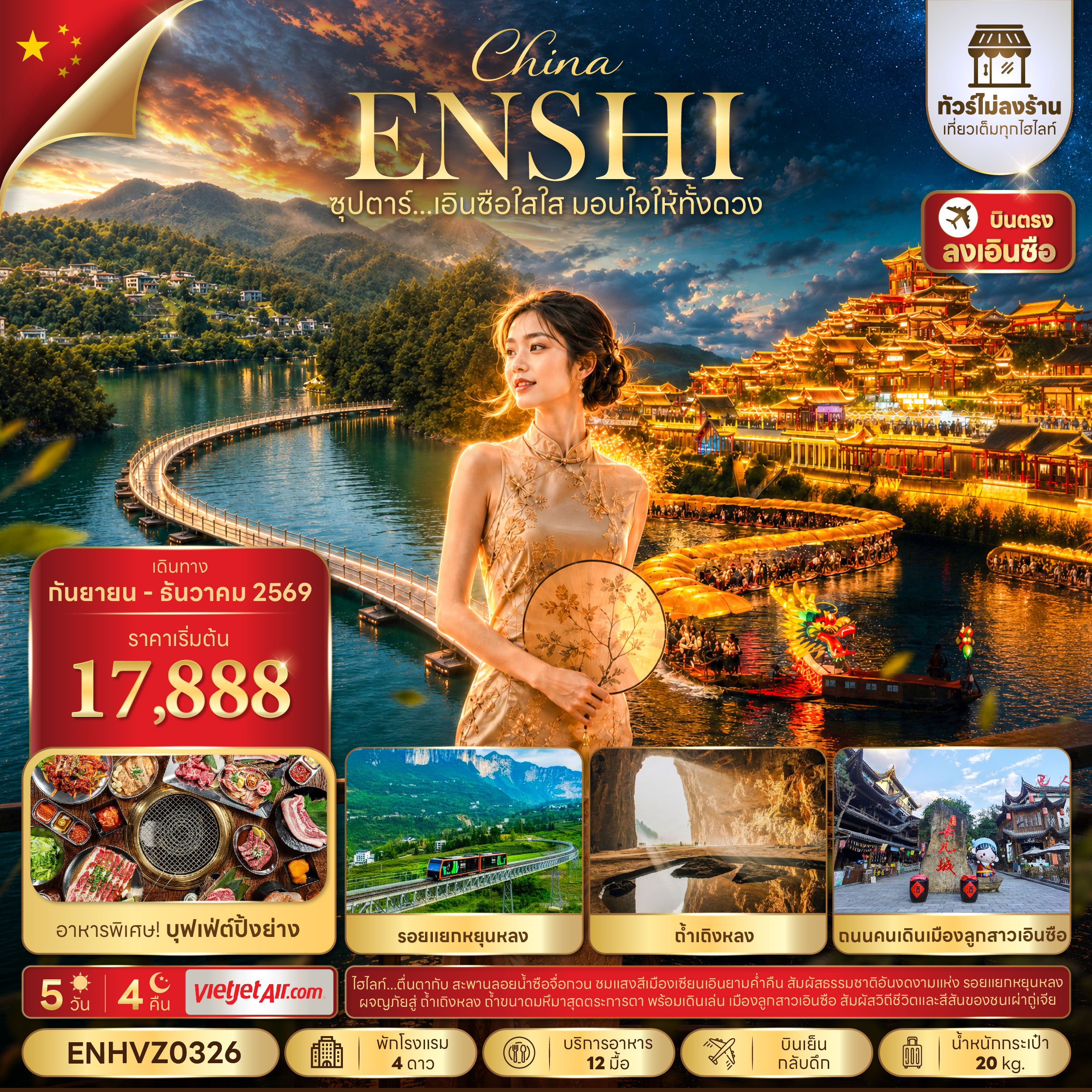 ซุปตาร์...เอินซือใสใส มอบใจให้ทั้งดวง No Shopping 5 วัน 4 คืน (SEP-DEC 2026) บินเย็น-กลับดึก