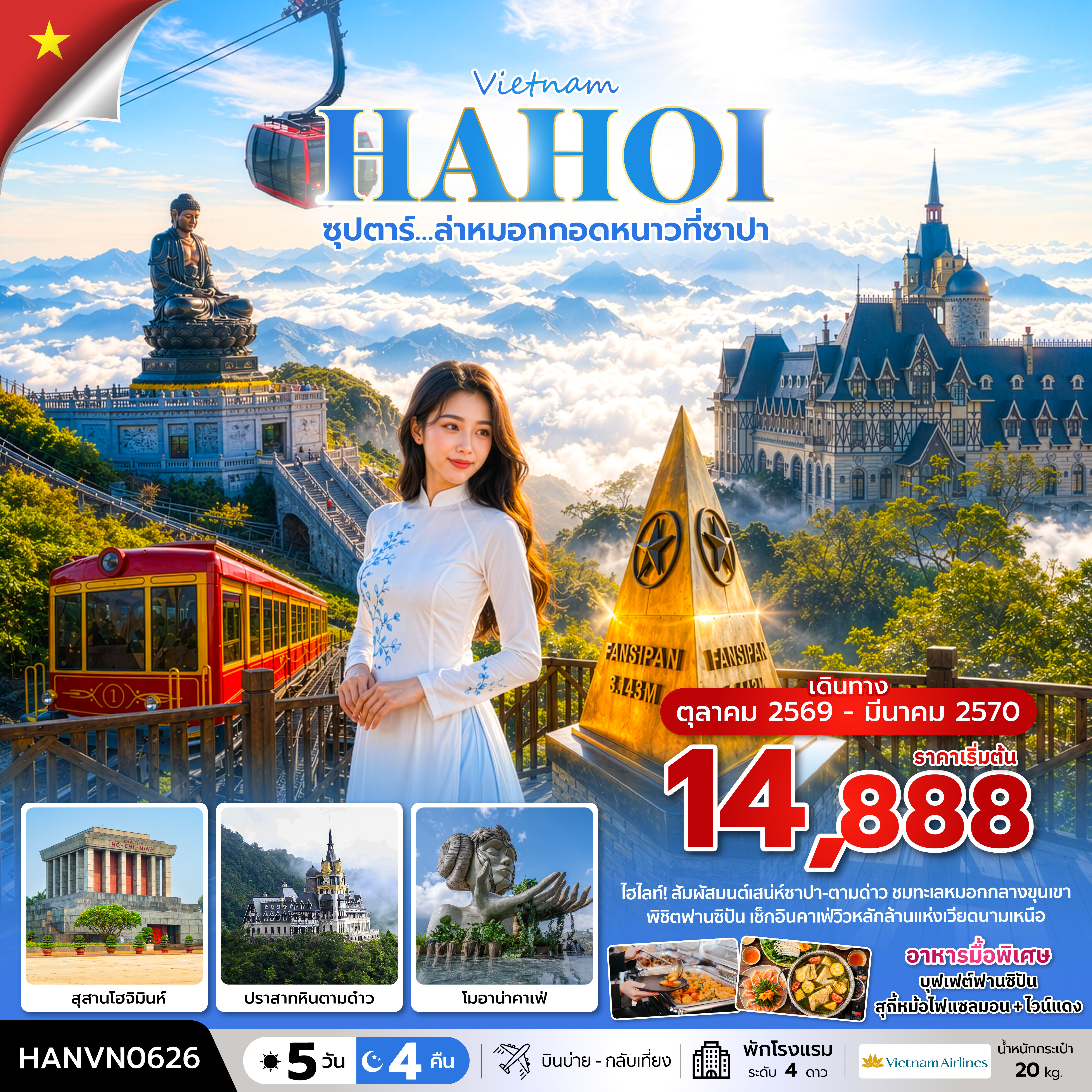 ซุปตาร์…ล่าหมอกกอดหนาวที่ซาปา 5 วัน 4 คืน ( OCT2026 – MAR2027) บินบ่าย-กลับเที่ยง
