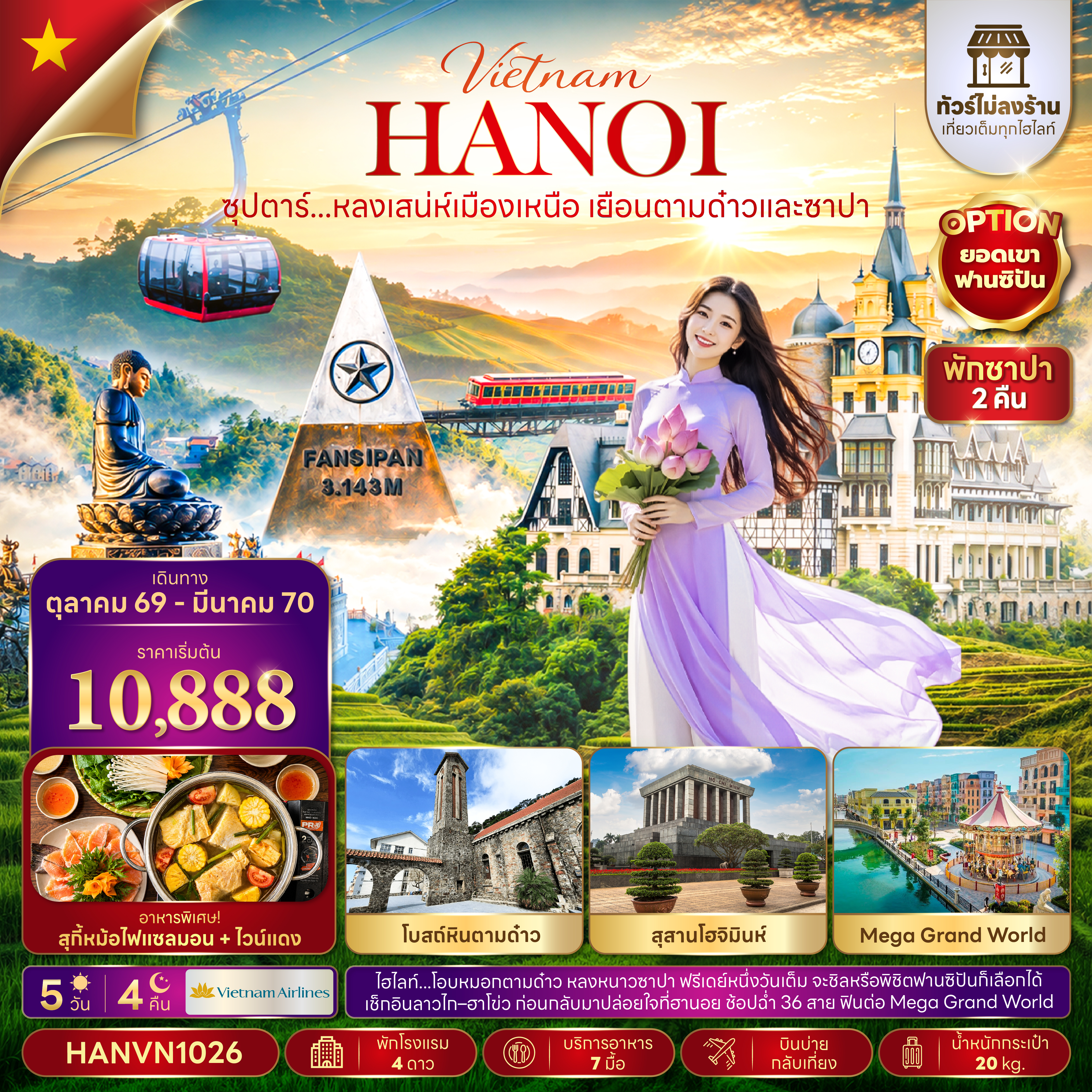 ซุปตาร์...หลงเสน่ห์เมืองเหนือ เยือนตามด๋าวและซาปา 5 วัน 4 คืน(ไม่ลงร้าน)(OCT26-MAR27)  บินบ่าย-กลับเที่ยง
