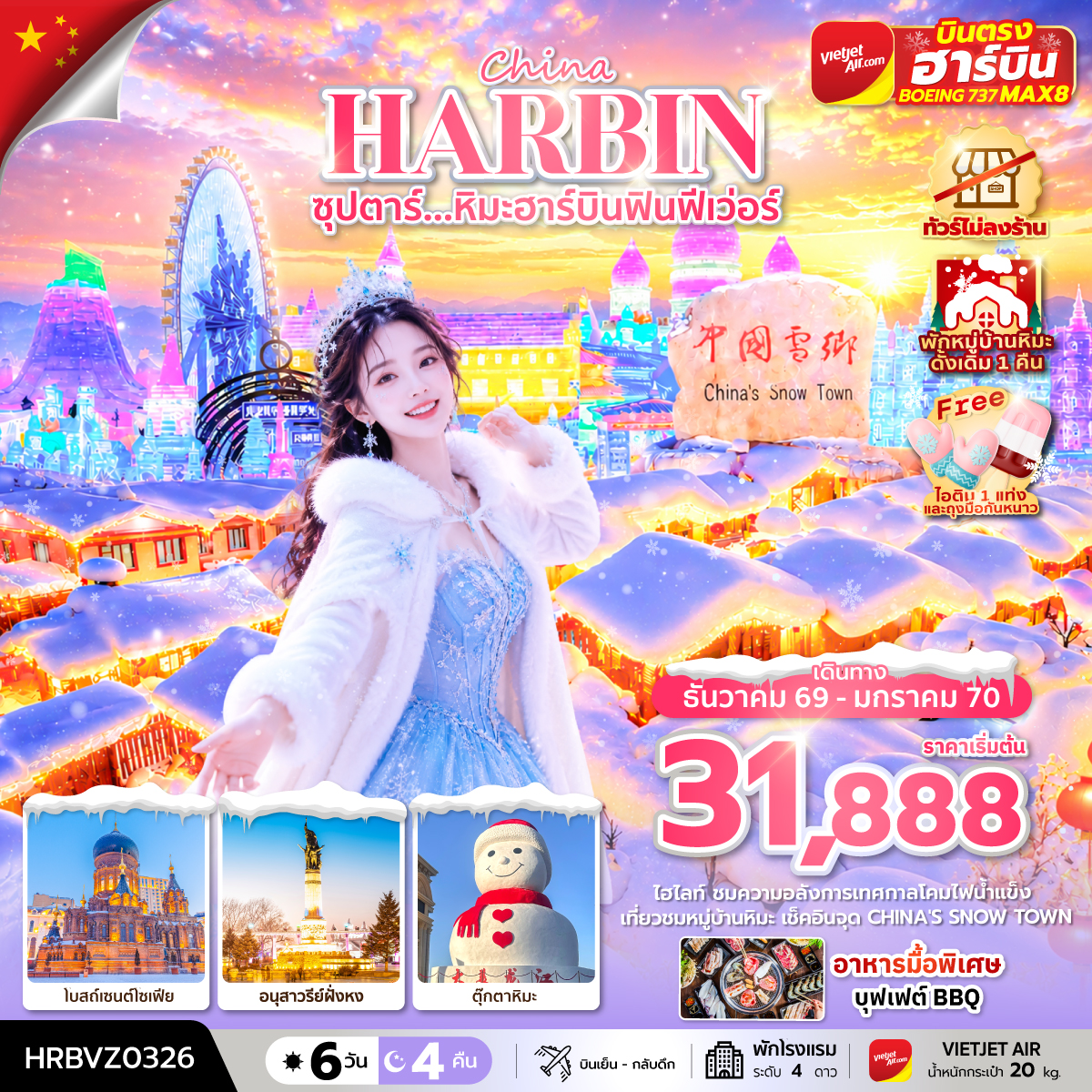 HRBVZ0326 ซุปตาร์...หิมะฮาร์บินฟินฟีเว่อร์ 6 วัน 4 คืน,DEC 2026 - JAN 2027,ทัวร์ไม่ลงร้าน,(พักหมู่บ้านหิมะดั้งเดิม 1 คืน),บินตรงลงฮาร์บิน,บินเย็น กลับดึก