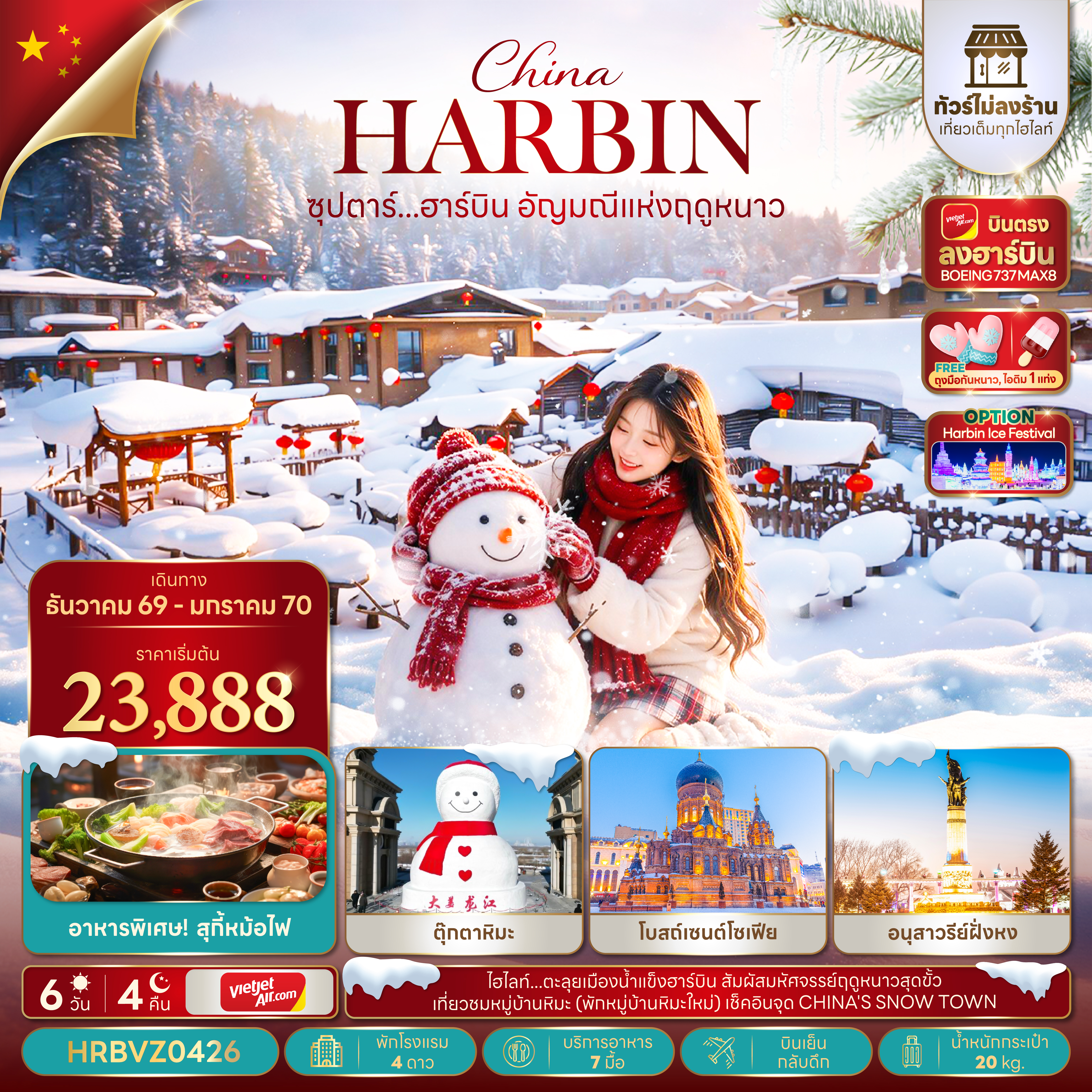ซุปตาร์...ฮาร์บิน อัญมณีแห่งฤดูหนาว 6 วัน 4 คืน,DEC 2026 - JAN 2027,ทัวร์ไม่ลงร้าน,บินตรงลงฮาร์บิน,บินเย็น กลับดึก