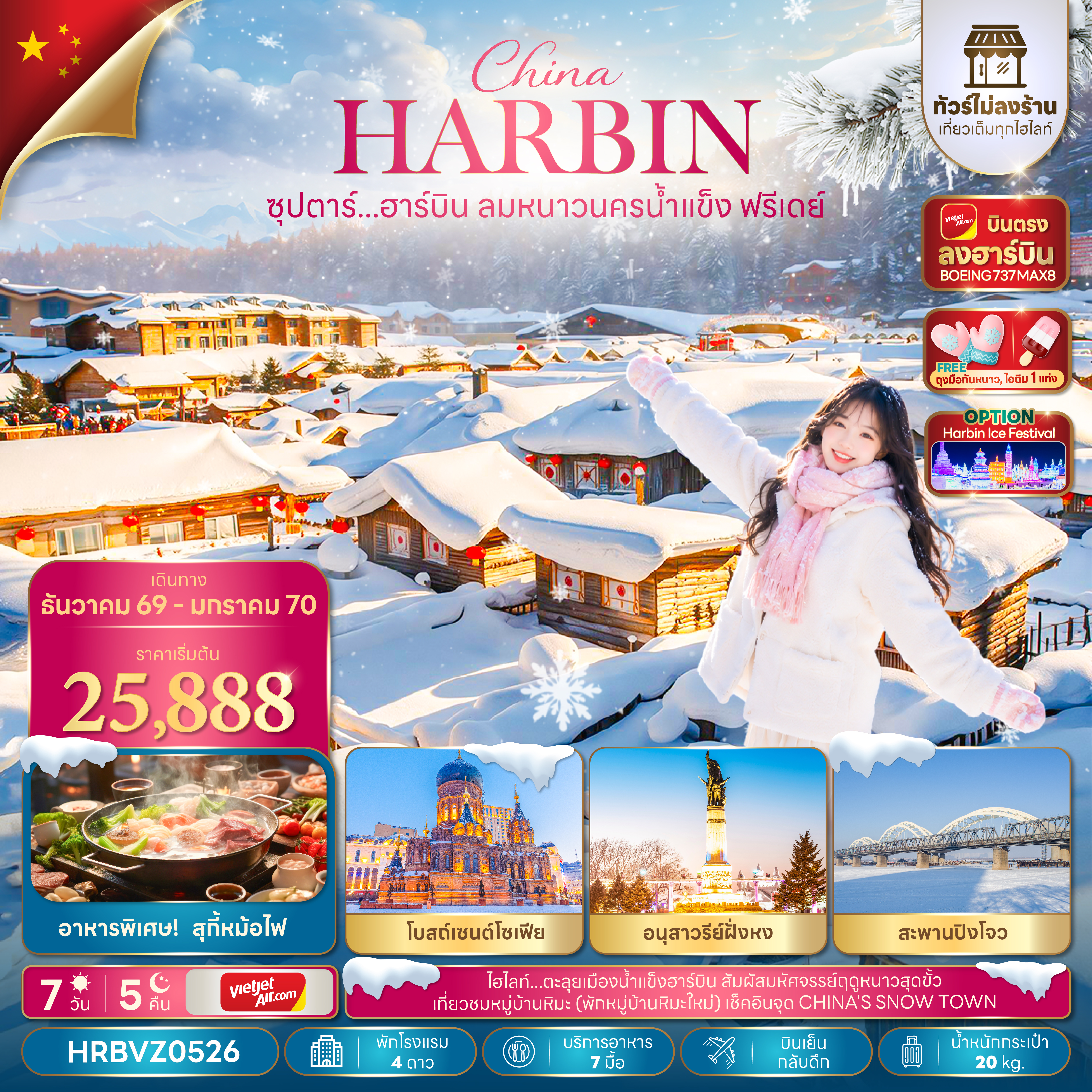 ซุปตาร์...ฮาร์บิน ลมหนาวนครน้ำแข็งฟรีเดย์ 7 วัน 5 คืน,DEC 2026 - JAN 2027,บินตรงลงฮาร์บิน,บินเย็น กลับดึก,(อิสระท่องเที่ยว 1 วัน)