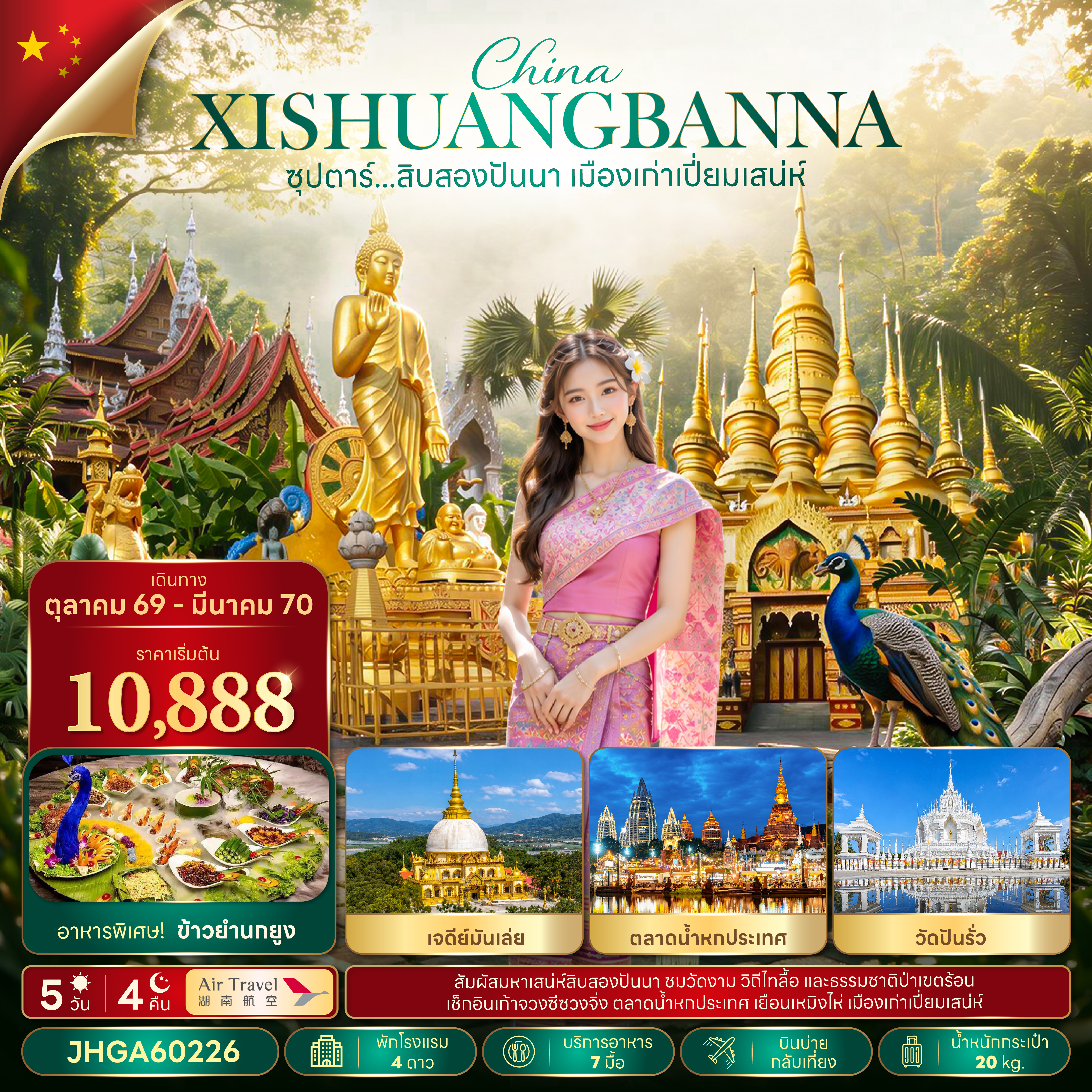 ซุปตาร์...สิบสองปันนา เมืองเก่าเปี่ยมเสน่ห์ 5 วัน 4 คืน (OCT 26 - MAR 2027 ) บินบ่าย-กลับเที่ยง