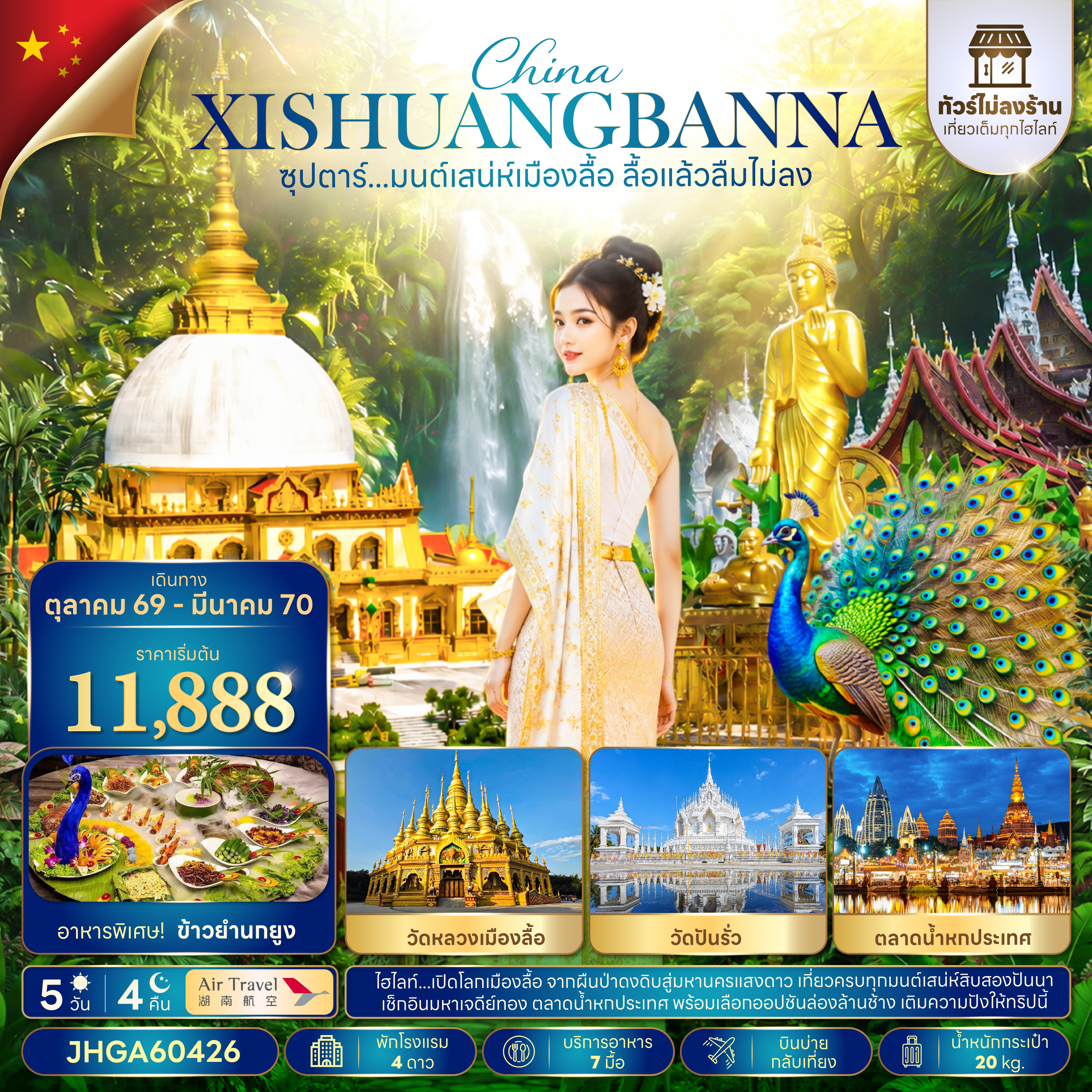 ซุปตาร์...มนต์เสน่ห์เมืองลื้อ ลื้อแล้วลืมไม่ลง 5 วัน 4 คืน (ไม่ลงร้าน)(OCT 26 - MAR 27 ) บินบ่าย-กลับเที่ยง
