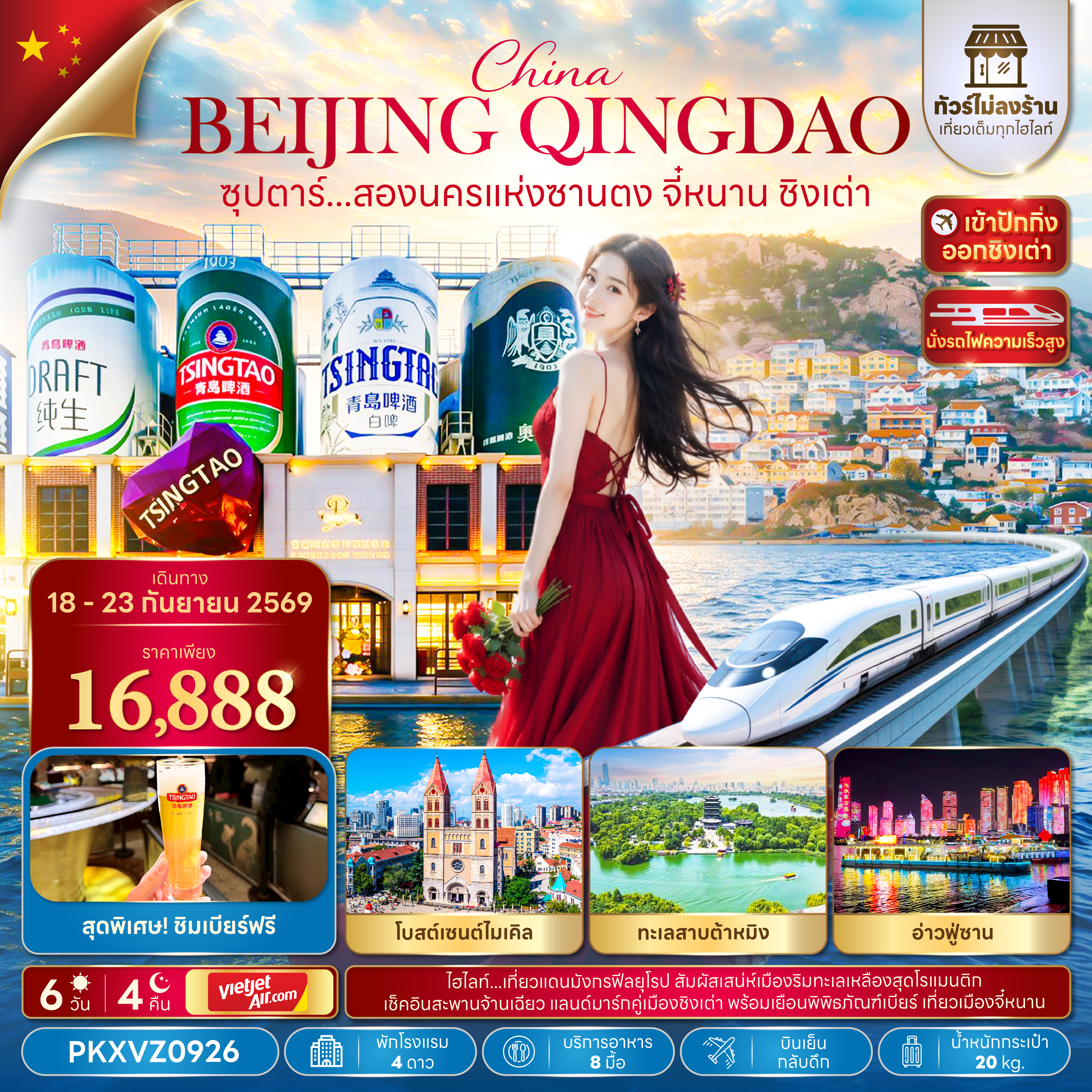 ซุปตาร์...สองนครแห่งซานตง จี๋หนาน ชิงเต่า 6 วัน 4 คืน, SEP 2026,ทัวร์ไม่ลงร้าน,เข้าปักกิ่ง ออกเซี่ยงไฮ้,(นั่งรถไฟความเร็วสูง)