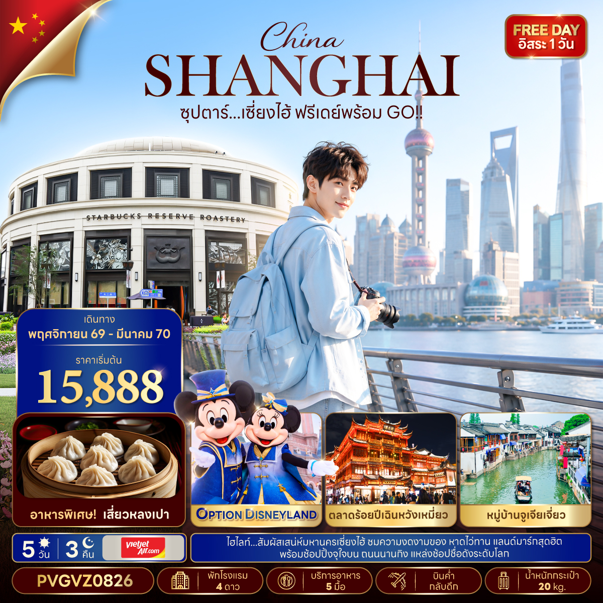 ซุปตาร์...เซี่ยงไฮ้ ฟรีเดย์พร้อม GO!! (5 วัน 3 คืน) NOV 26 - MAR 27