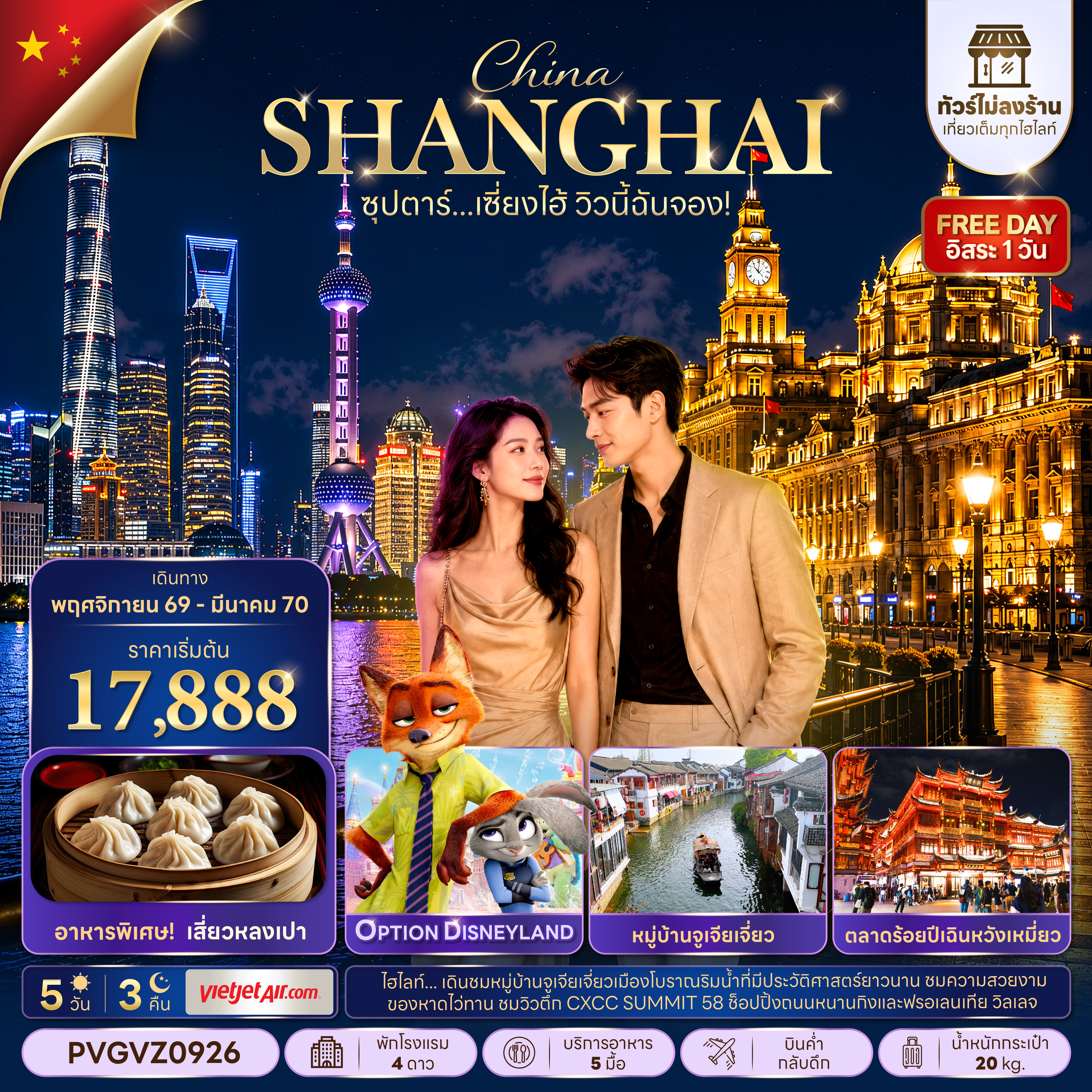ซุปตาร์…เซี่ยงไฮ้ วิวนี้ฉันจอง! No Shop 5 วัน 3 คืน (ทัวร์ไม่ลงร้าน) NOV 26 -MAR 27