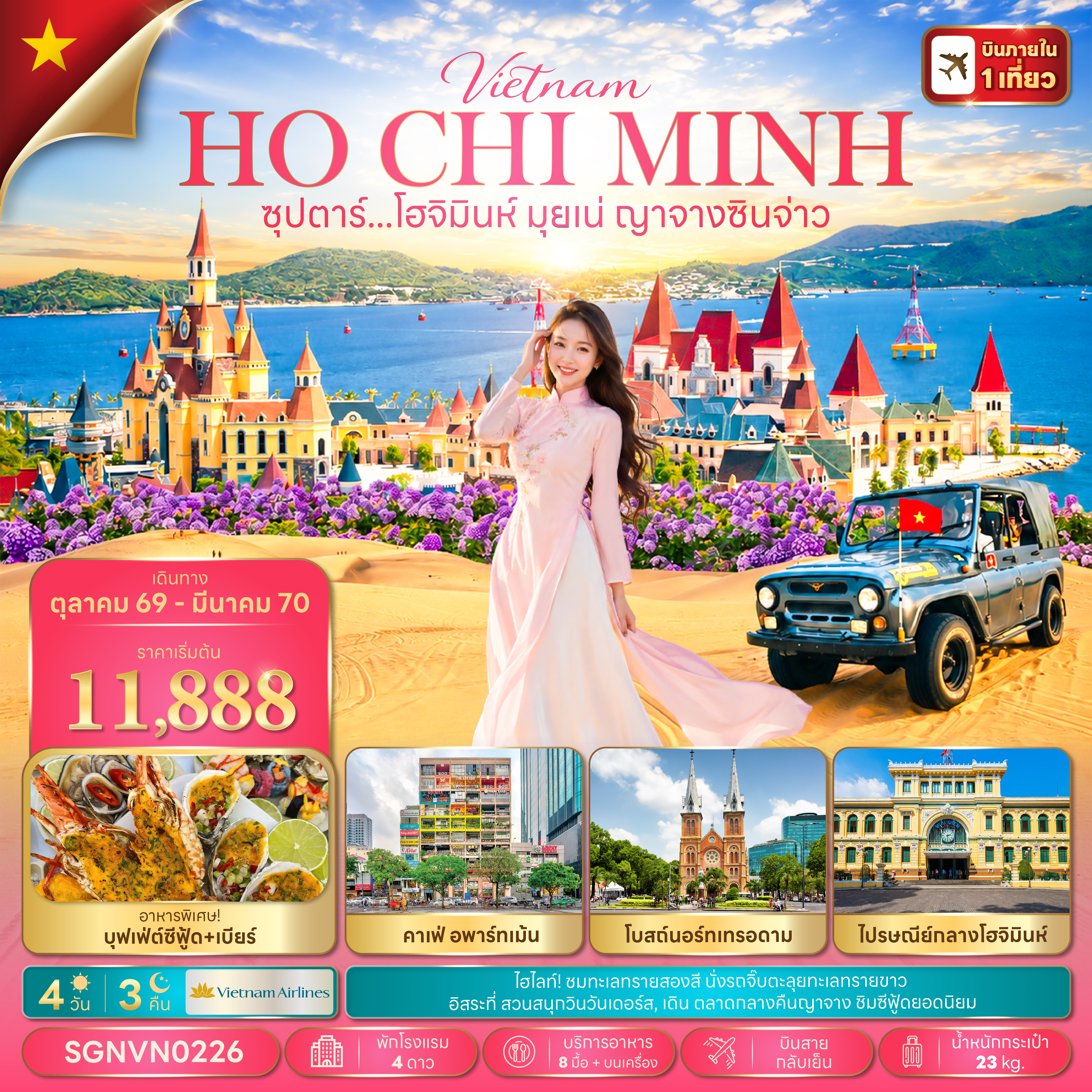 ซุปตาร์...โฮจิมินห์ มุยเน่ ญาจางซินจ่าว 4 วัน 3 คืน,OCT 26 - MAR 27