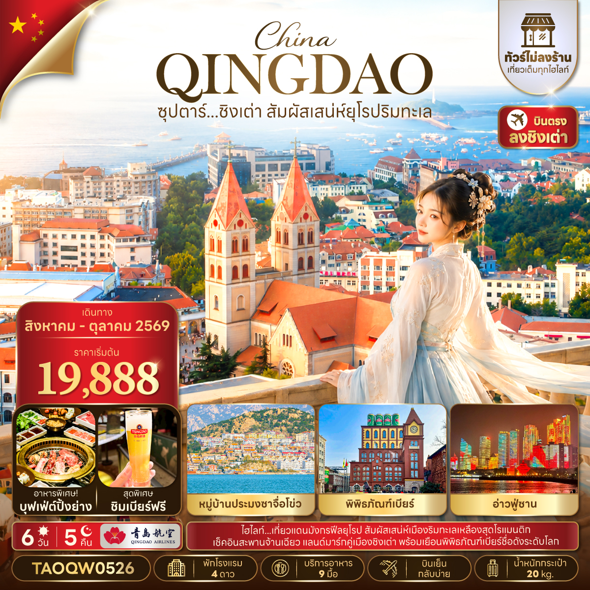 TAOQW0526 ซุปตาร์...ชิงเต่า สัมผัสเสน่ห์ยุโรป 6 วัน 5 คืน,AUG - OCT 2026,ไม่ลงร้าน,บินเย็น กลับบ่าย,(อิสระท่องเที่ยว 1 วัน)