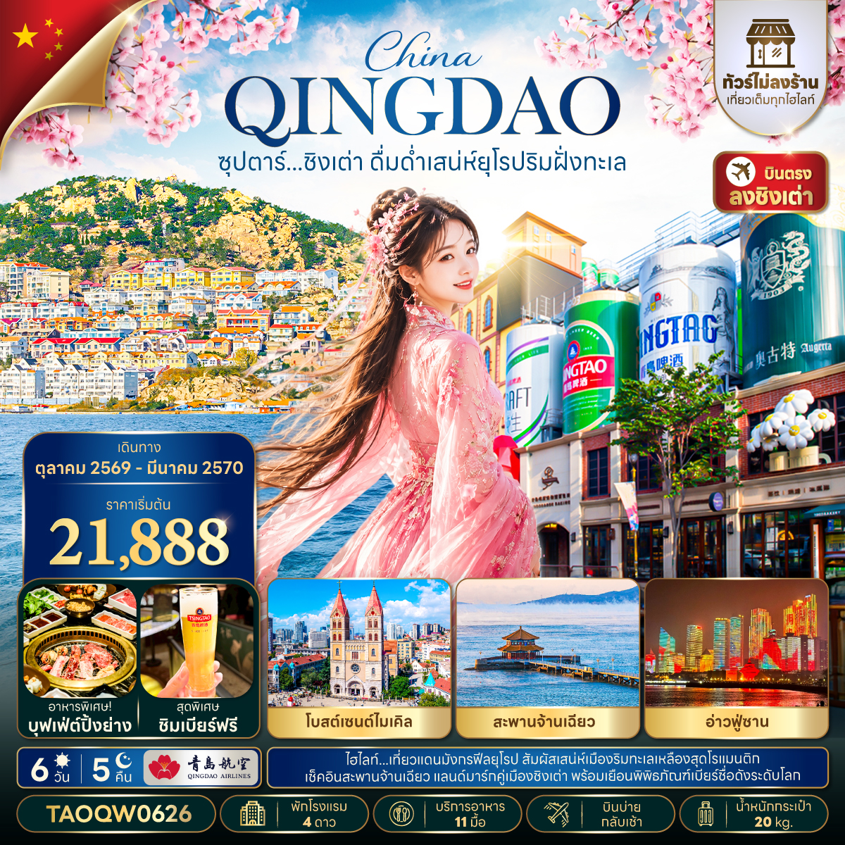 ทัวร์จีน ชิงเต่า 6วัน5คืน ไม่ลงร้าน ปาต้ากวน ถนนอนิเมะ พิพิธภัณฑ์เบียร์ชิงเต่า QW