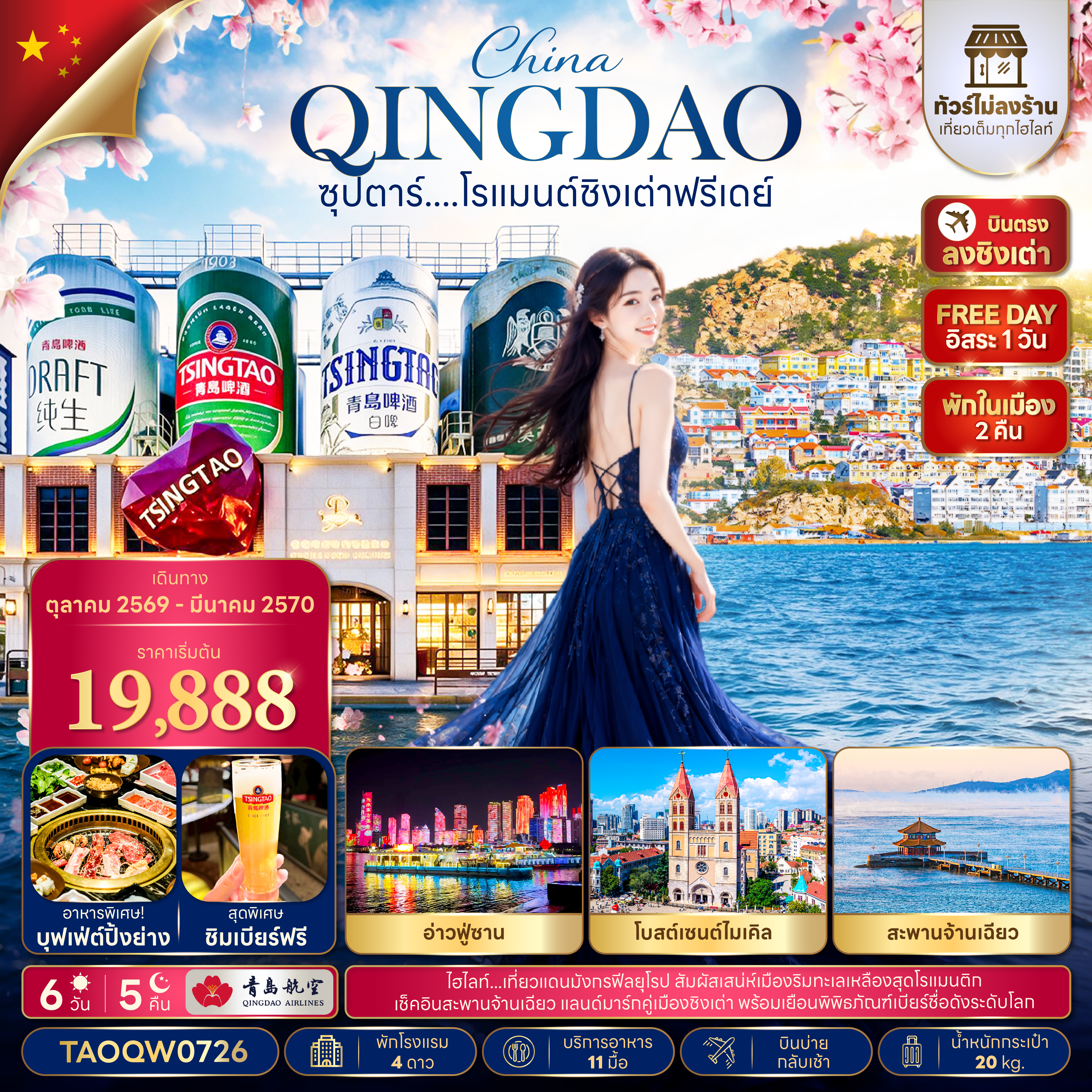 ซุปตาร์....โรแมนต์ชิงเต่าฟรีเดย์ 6 วัน 5 คืน,OCT 2026 - MAR 2027,ทัวร์ไม่ลงร้าน,บินบ่าย กลับเช้า,อิสระท่องเที่ยว 1 วัน