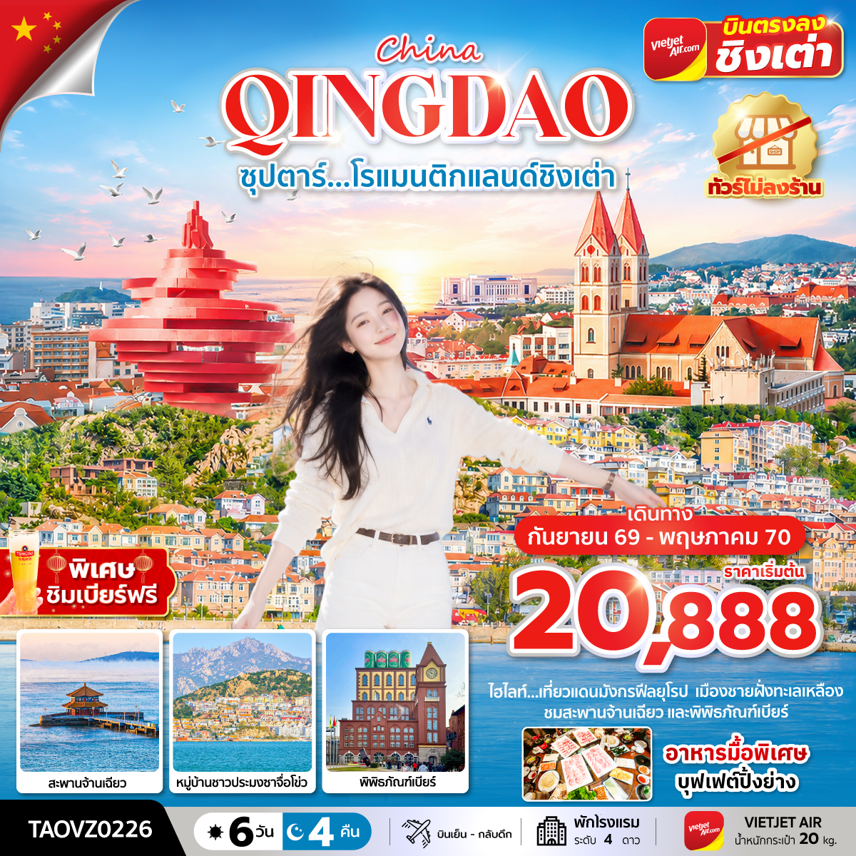 ซุปตาร์...โรแมนติกแลนด์ชิงเต่า 6 วัน 4 คืน,SEP 2026 - MAY 2027,ทัวร์ไม่ลงร้าน