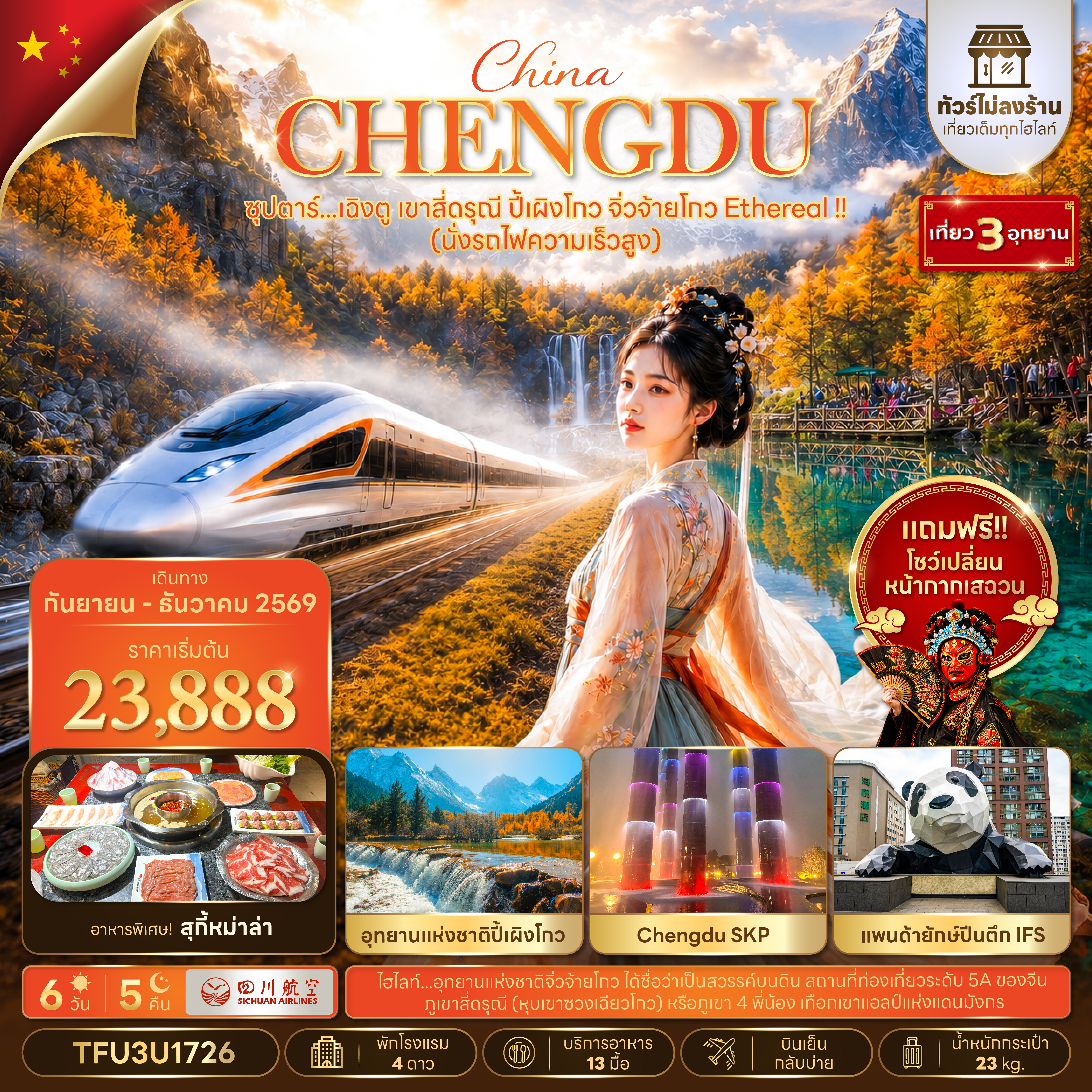 TFU3U1726  ซุปตาร์...เฉิงตู เขาสี่ดรุณี ปี้เผิงโกว จิ่วจ้ายโกว Ethereal !! 6 วัน 5 คืน (นั่งรถไฟความเร็วสูง + ทัวร์ไม่ลงร้าน) (SEP - DEC 26)