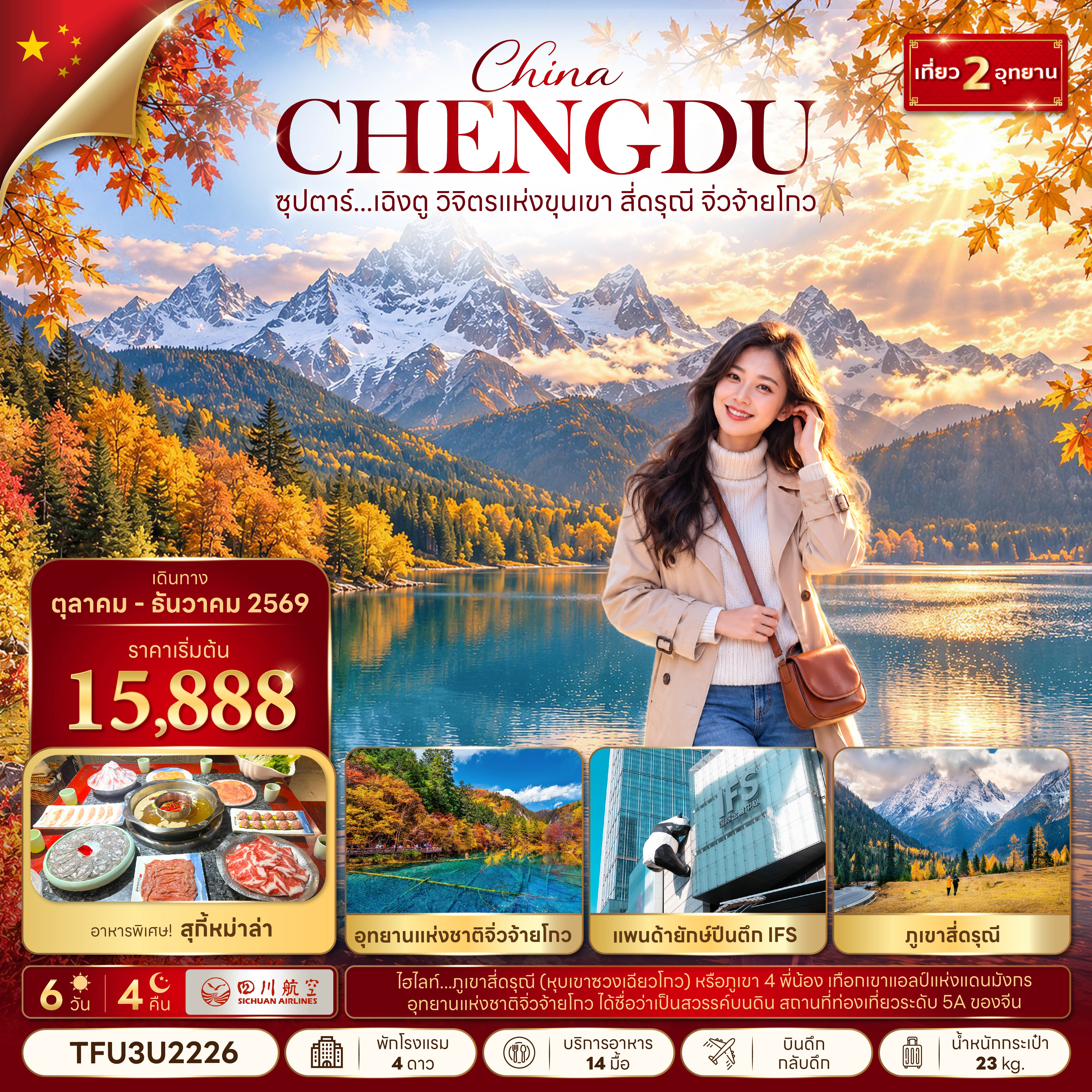 ซุปตาร์...เฉิงตู วิจิตรแห่งขุนเขา สี่ดรุณี จิ่วจ้ายโกว 6 วัน 4 คืน  (OCT - DEC 26) บินดึก-กลับดึก