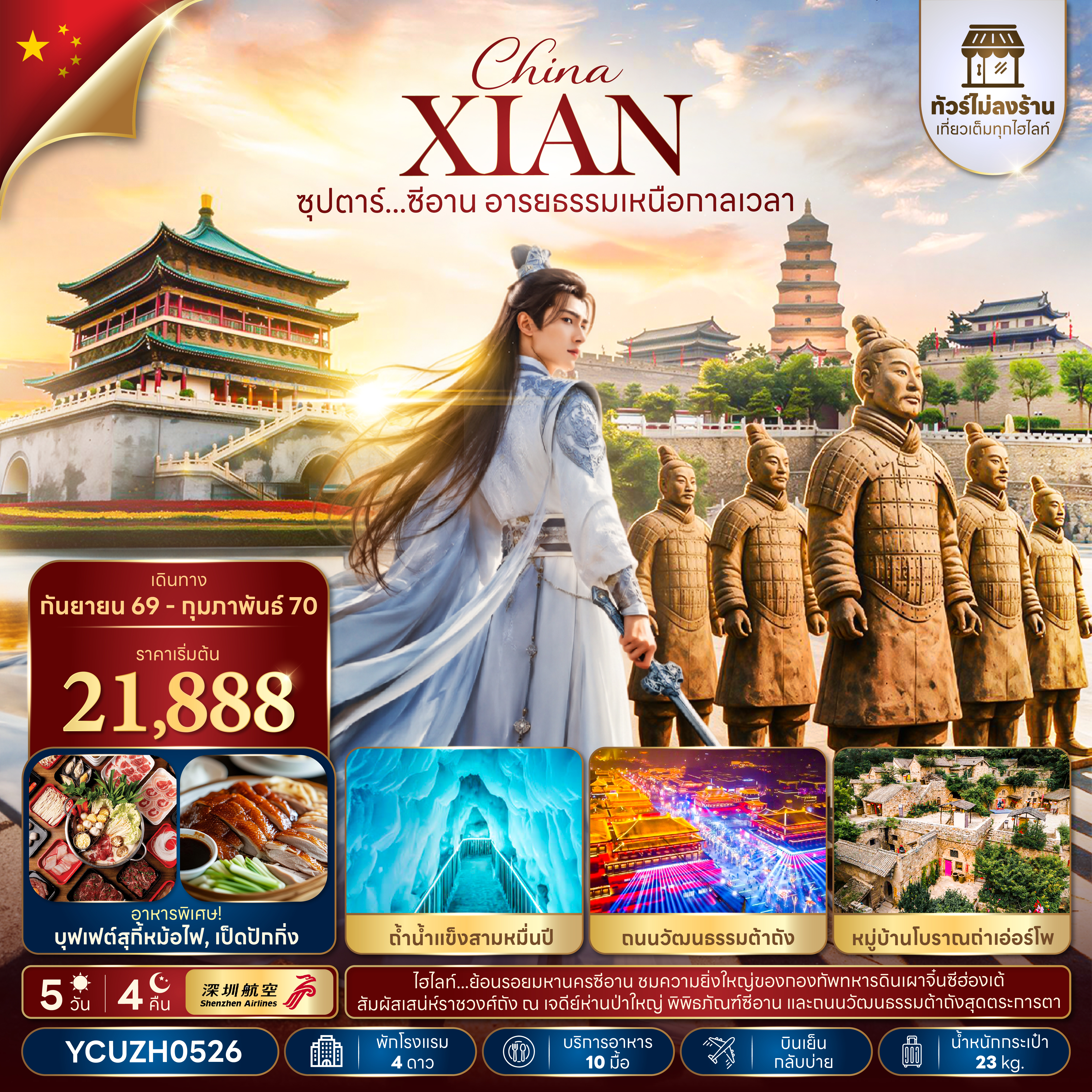 ซุปตาร์...ซีอาน อารยธรรมเหนือกาลเวลา 5 วัน 4 คืน,SEP 2026 - FEB 2027,ทัวร์ไม่ลงร้าน,บินเย็น กลับบ่าย