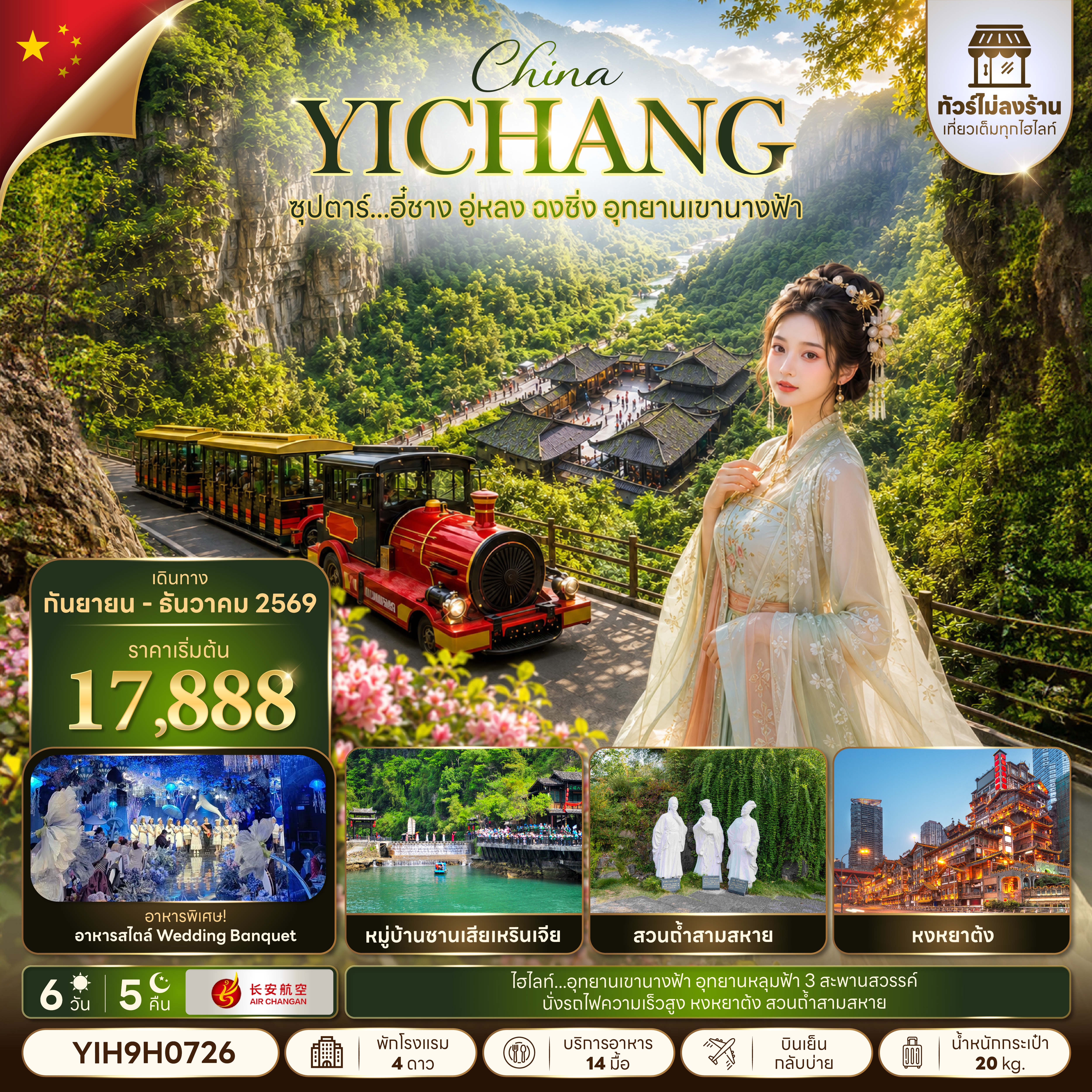 ทัวร์จีน อี๋ชาง อู่หลง ฉงชิ่ง อุทยานเขานางฟ้า (ทัวร์ไม่ลงร้าน) 6วัน5 คืน ก.ย.-ต.ค.69 บิน 9H
