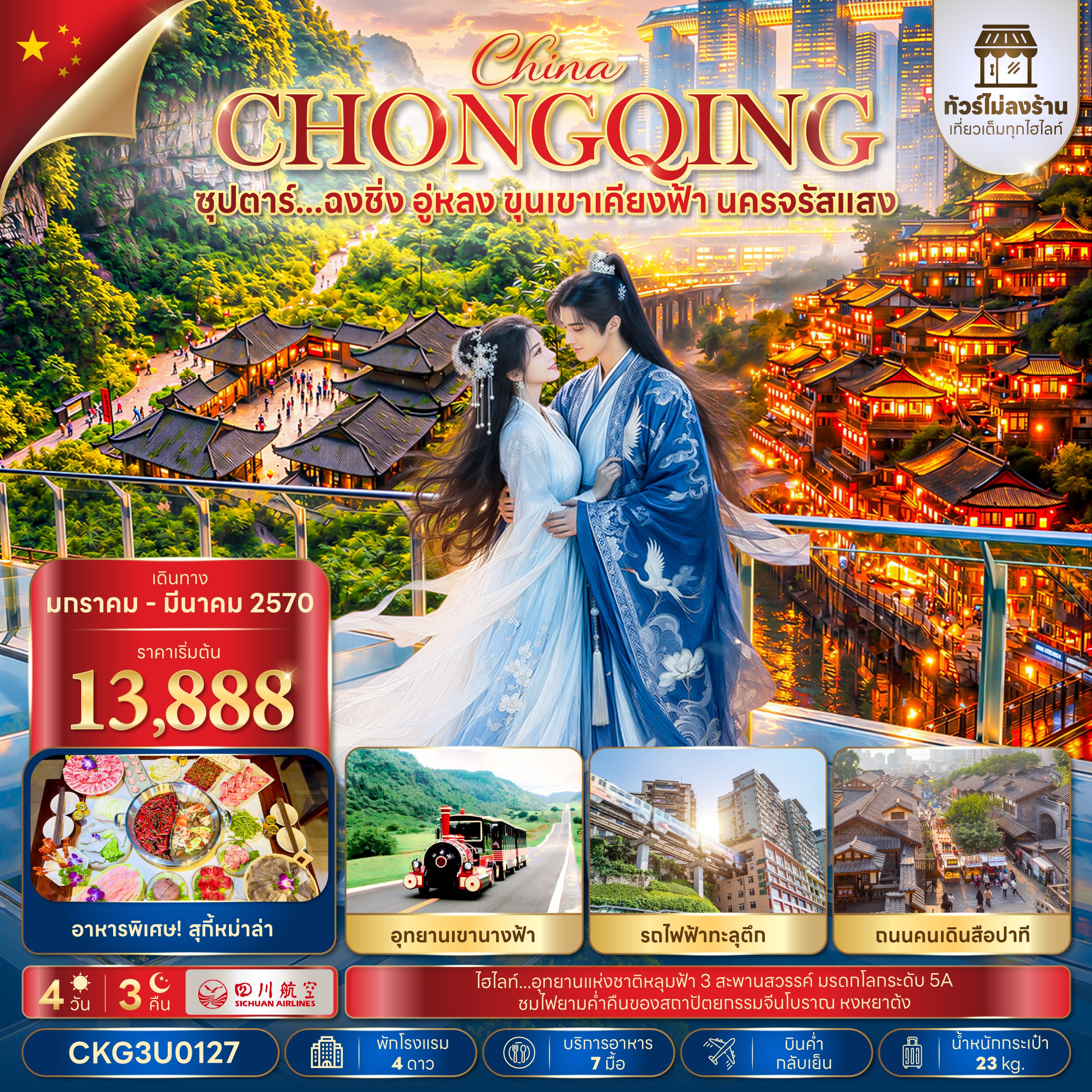 CN367: ซุปตาร์...ฉงชิ่ง อู่หลง ขุนเขาเคียงฟ้า นครจรัสแสง 4 วัน 3 คืน (ทัวร์ไม่ลงร้าน) (JAN - MAR 2027) บินค่ำ-กลับเย็น
