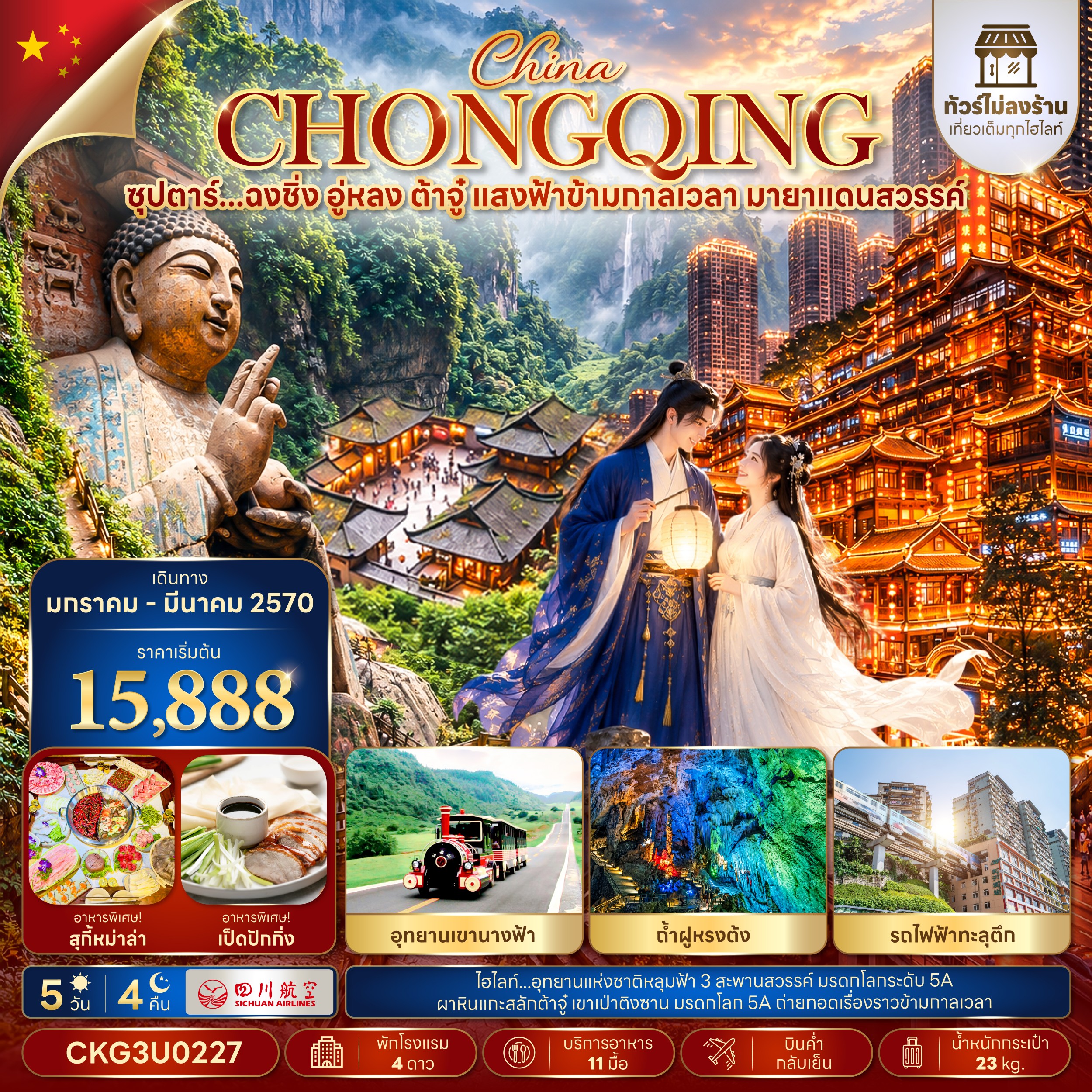CN375: ซุปตาร์...ฉงชิ่ง อู่หลง ต้าจู๋ แสงฟ้าข้ามกาลเวลา มายาแดนสวรรค์ 5 วัน 4 คืน (ทัวร์ไม่ลงร้าน) (JAN - MAR 2027) บินค่ำ-กลับเย็น