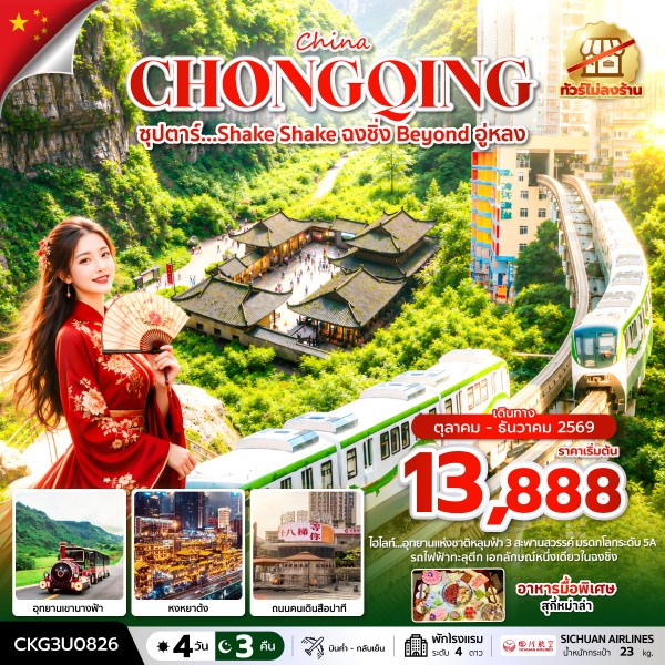 CN056: ซุปตาร์…Shake Shake ฉงชิ่ง Beyond อู่หลง 4 วัน 3 คืน (ทัวร์ไม่ลงร้าน) (OCT-DEC 2026) บินค่ำ-กลับเย็น