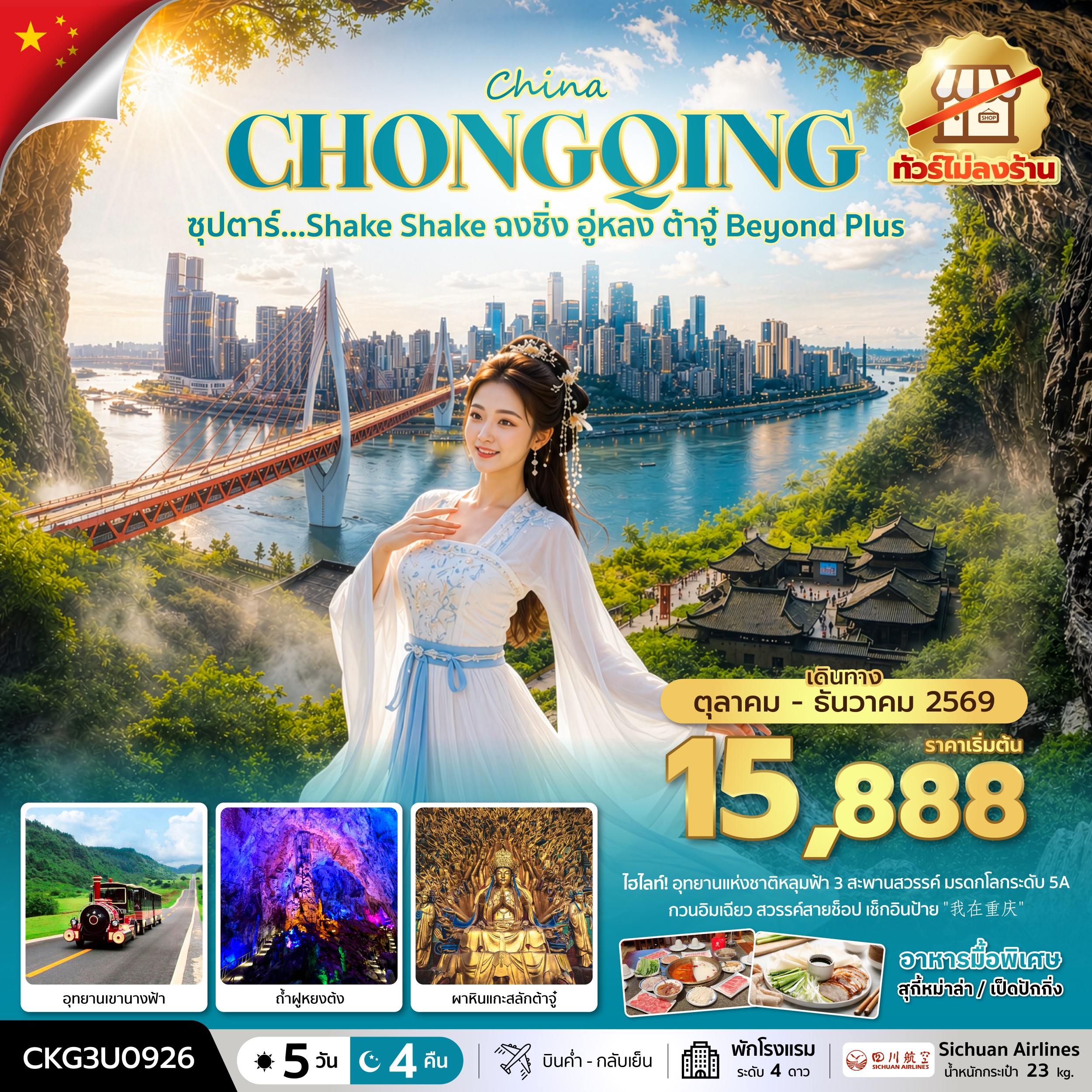 ซุปตาร์…Shake Shake ฉงชิ่ง อู่หลง ต้าจู๋ Beyond Plus 5 วัน 4 คืน (ทัวร์ไม่ลงร้าน) (OCT-DEC 2026) บินค่ำ-กลับเย็น 