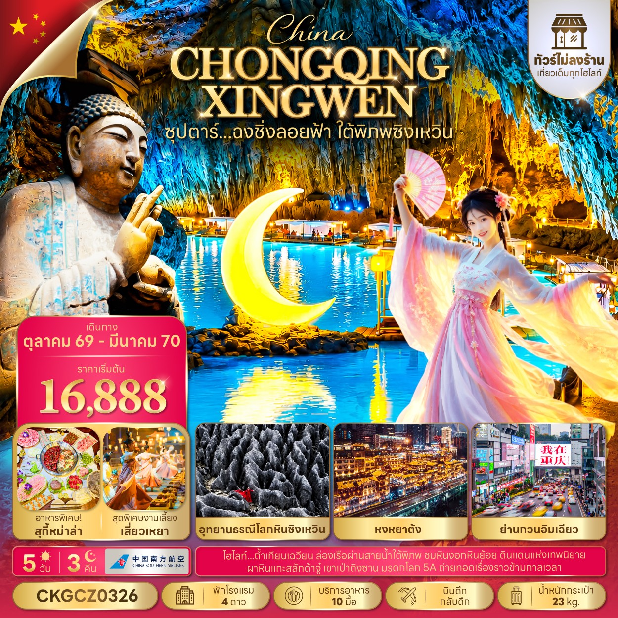 CN329: ซุปตาร์...ฉงชิ่งลอยฟ้า ใต้พิภพซิงเหวิน 5 วัน 3 คืน (ทัวร์ไม่ลงร้าน) (OCT 26 - MAR 27) บินดึก-กลับดึก