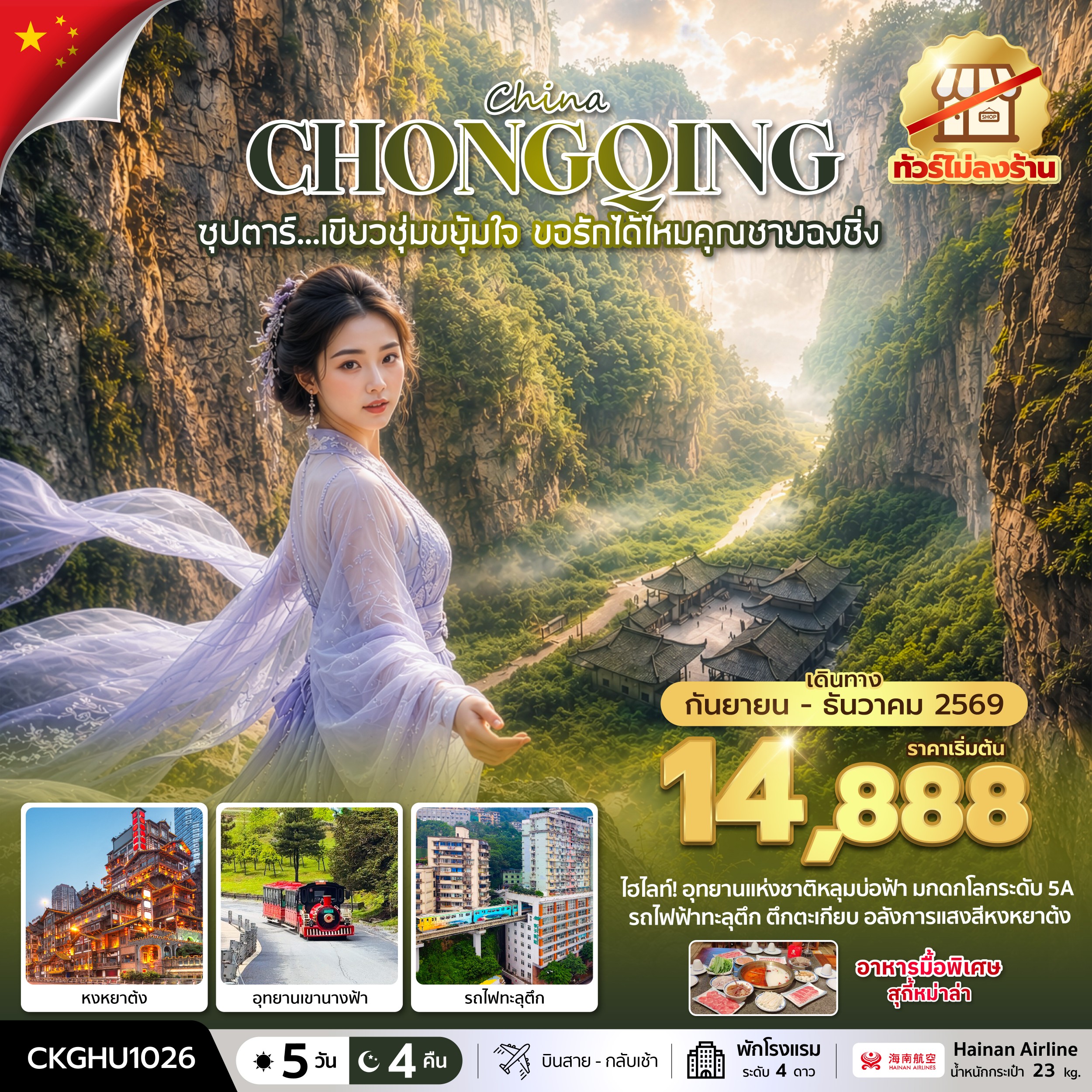 ซุปตาร์...เขียวชุ่มขยุ้มใจ ขอรักได้ไหมคุณชายฉงชิ่ง No Shopping 5 วัน 4 คืน (SEP-DEC 2026) บินสาย-กลับเช้า 
