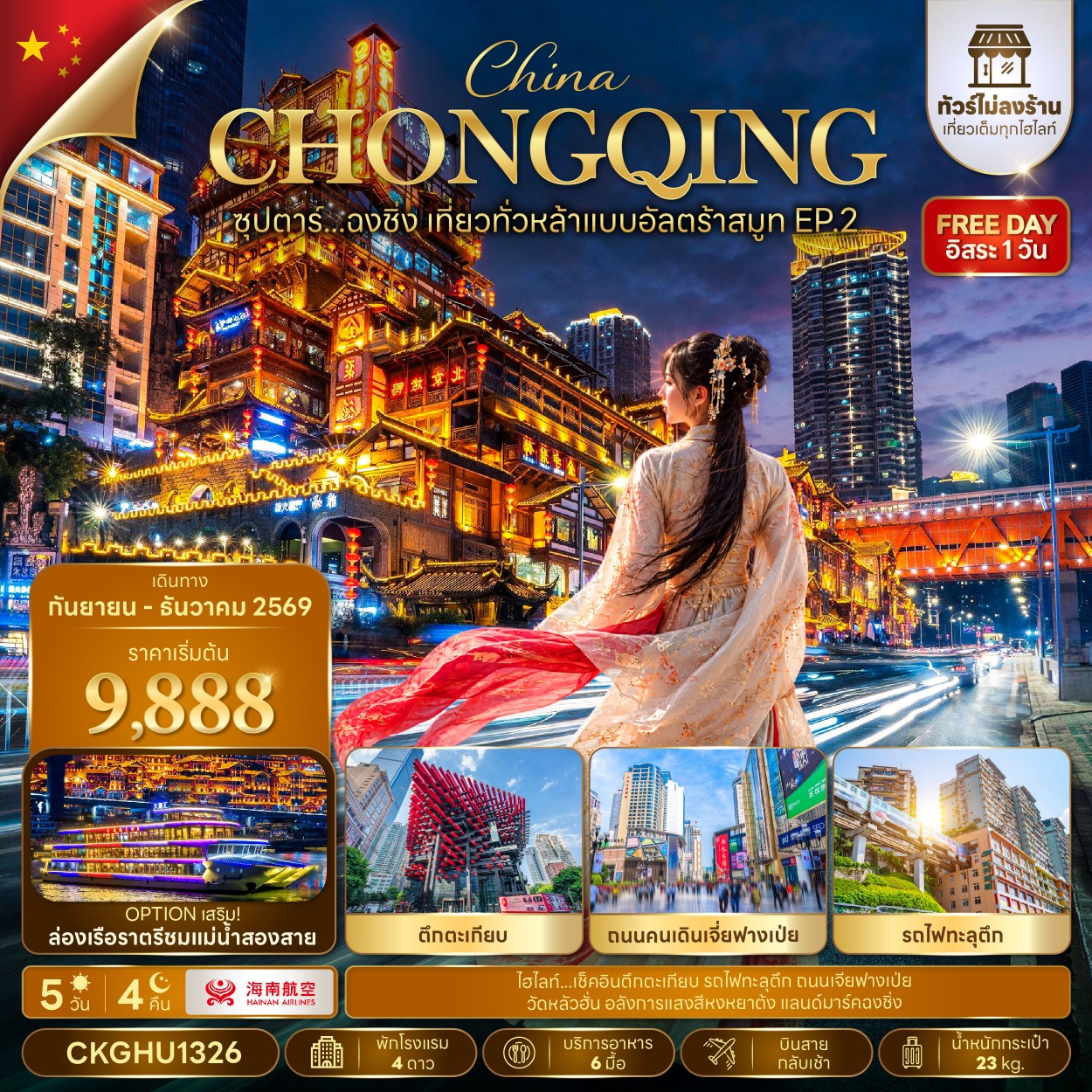 CN287: ซุปตาร์...ฉงชิ่ง เที่ยวทั่วหล้าแบบอัลตร้าสมูท EP.2 No Shopping 5 วัน 4 คืน (SEP-DEC 2026) บินสาย-กลับเช้า