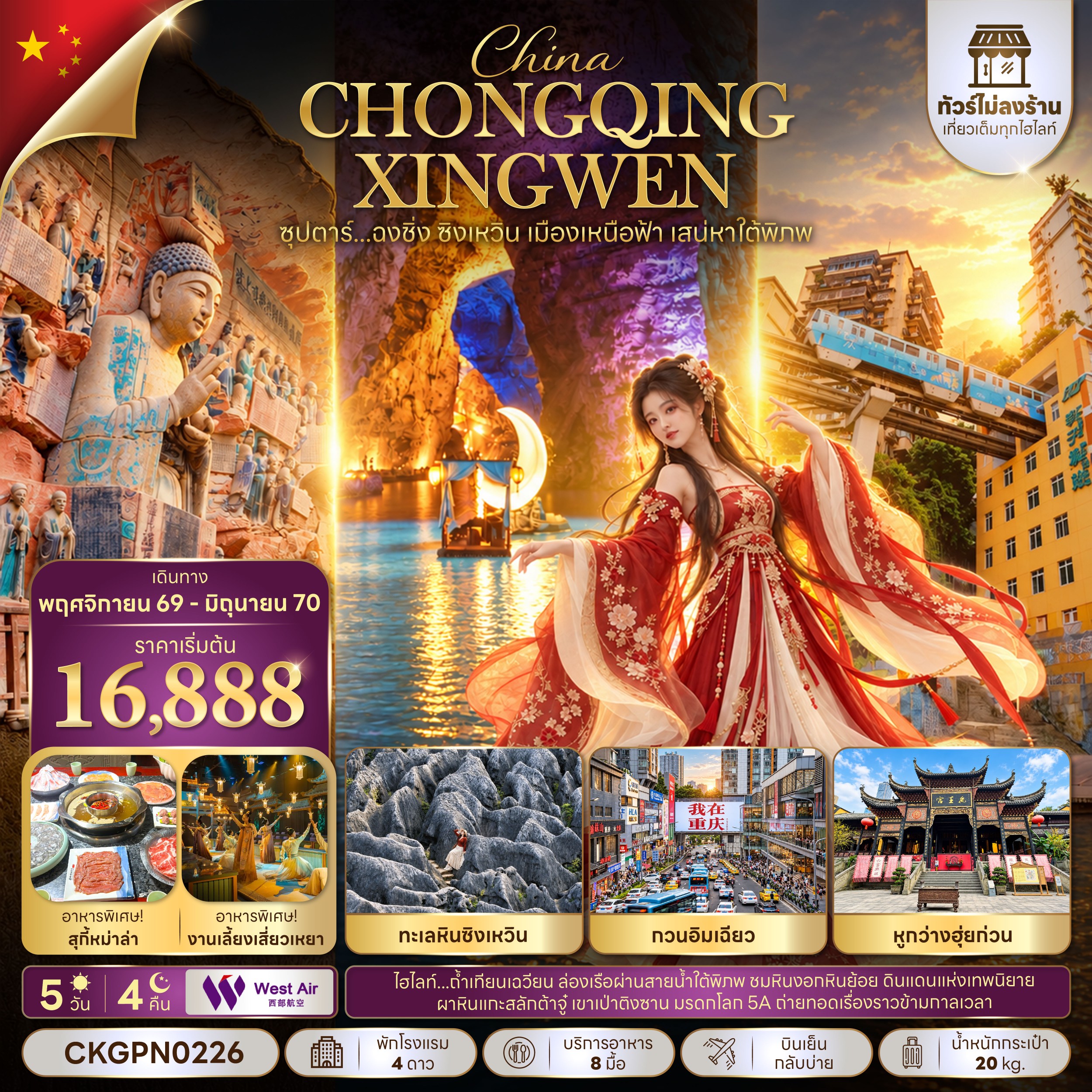 CN353: ซุปตาร์...ฉงชิ่ง ซิงเหวิน เมืองเหนือฟ้า เสน่หาใต้พิภพ 5 วัน 4 คืน (ทัวร์ไม่ลงร้าน) (NOV 26 - JUN 27) บินเย็น-กลับบ่าย