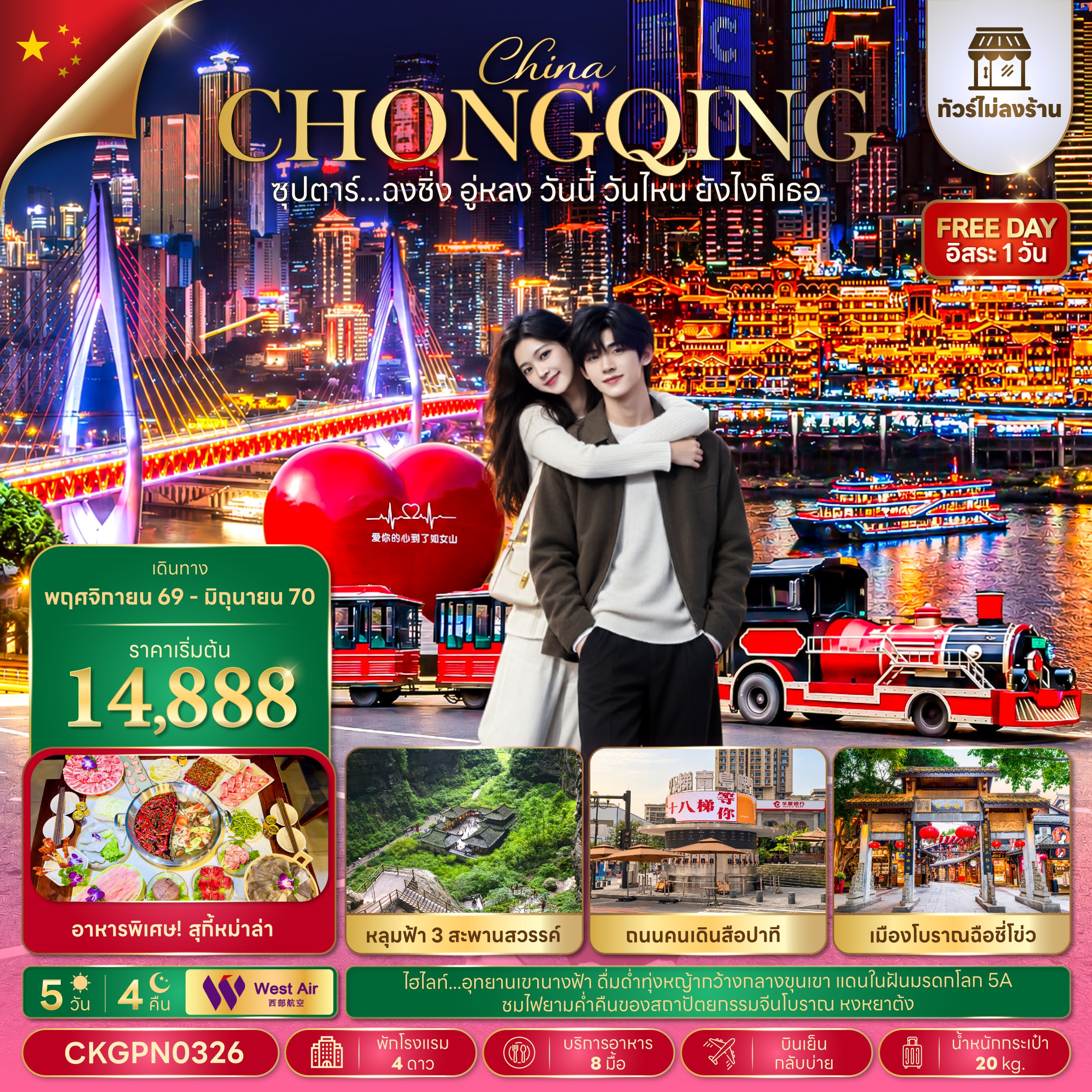 CN379: ซุปตาร์...ฉงชิ่ง อู่หลง วันนี้ วันไหน ยังไงก็เธอ 5 วัน 4 คืน (ทัวร์ไม่ลงร้าน) (NOV 26 - JUN 27) บินเย็น-กลับบ่าย