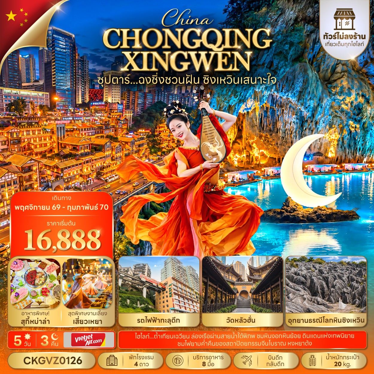 CN341: ซุปตาร์...ฉงชิ่งชวนฝัน ซิงเหวินเสนาะใจ 5 วัน 3 คืน (ทัวร์ไม่ลงร้าน) (NOV 26 - FEB 27) บินดึก-กลับดึก