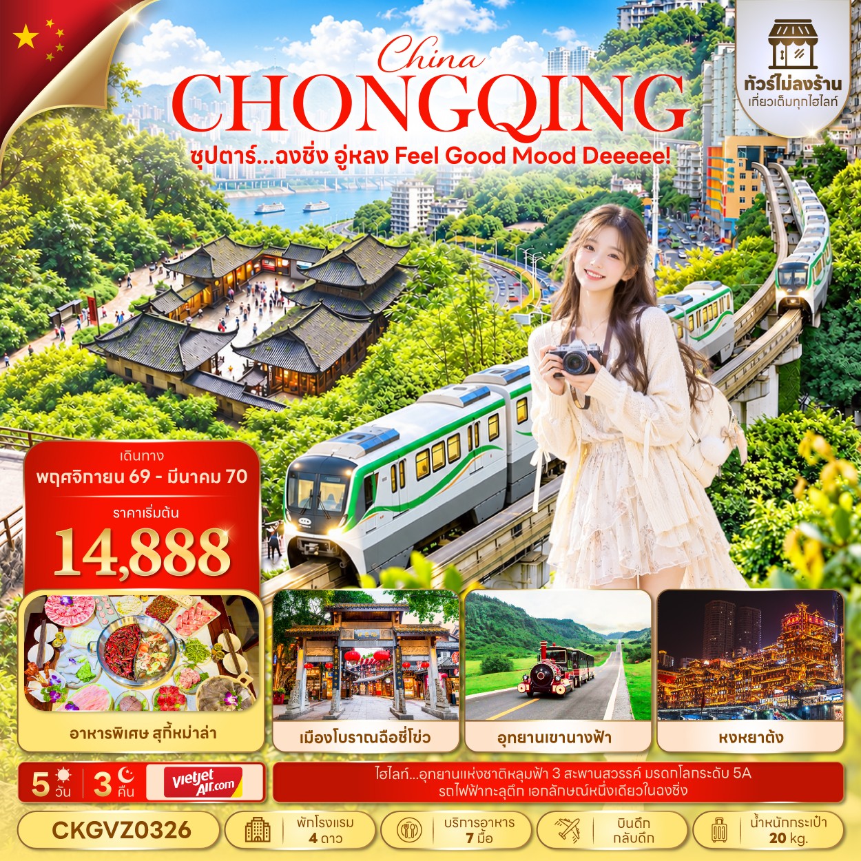 ซุปตาร์...ฉงชิ่ง อู่หลง Feel Good Mood Deeeee! 5 วัน 3 คืน (ทัวร์ไม่ลงร้าน) (NOV 26 - MAR 27) บินดึก-กลับดึก 
