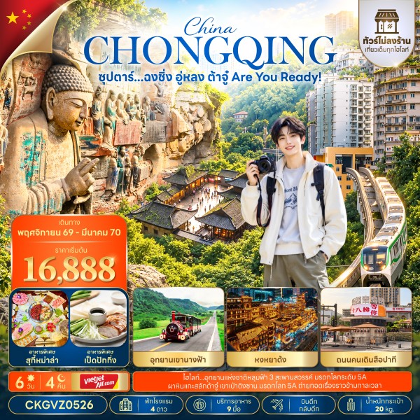 CN399: ซุปตาร์...ฉงชิ่ง อู่หลง ต้าจู๋ Are You Ready! 6 วัน 4 คืน (ทัวร์ไม่ลงร้าน) (NOV 26 - MAR 27) บินดึก-กลับดึก