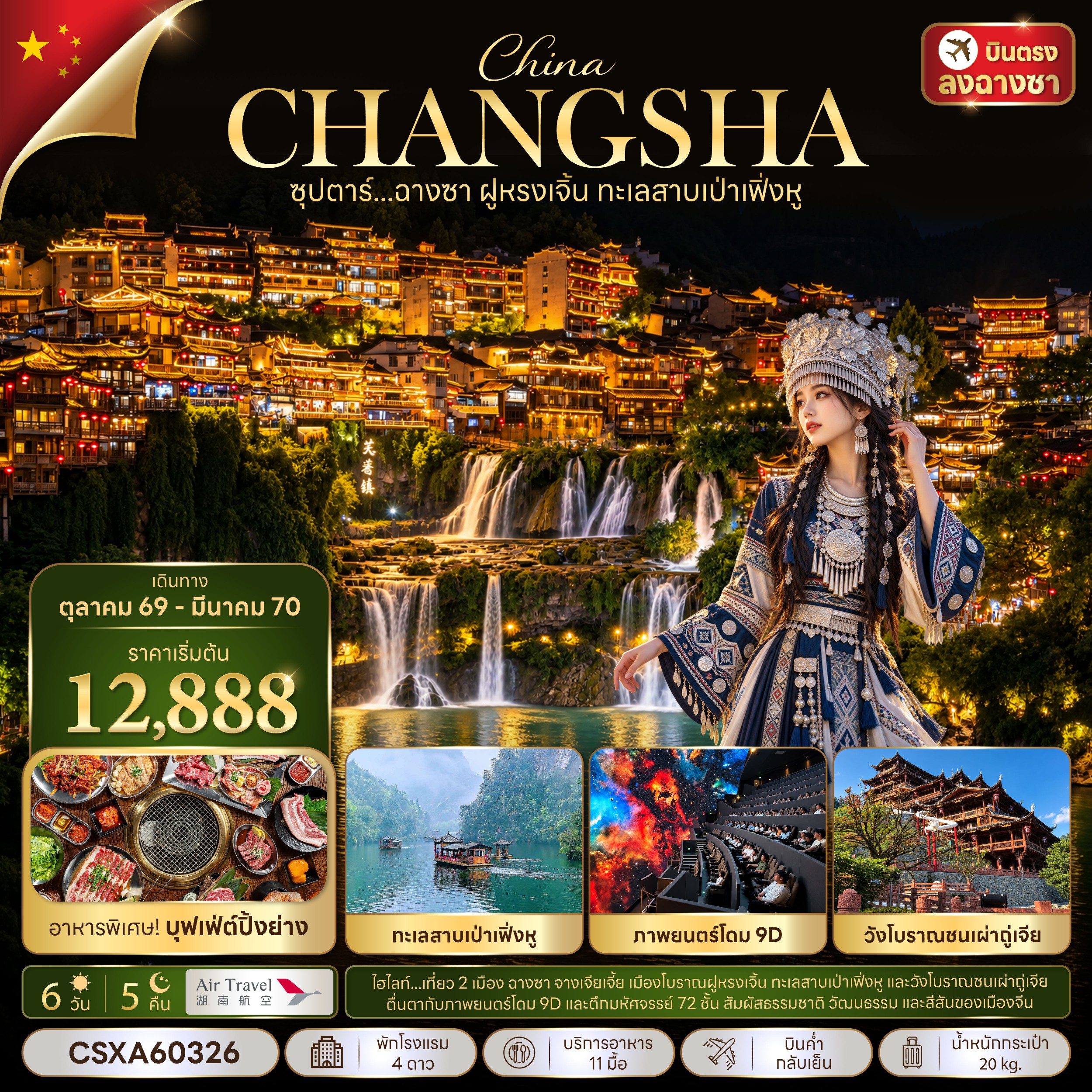 ซุปตาร์...ฉางซา ฝูหรงเจิ้น ทะเลสาบเป่าเฟิ่งหู 6 วัน 5 คืน (OCT 2026 - MAR 2027) บินค่ำ-กลับเย็น