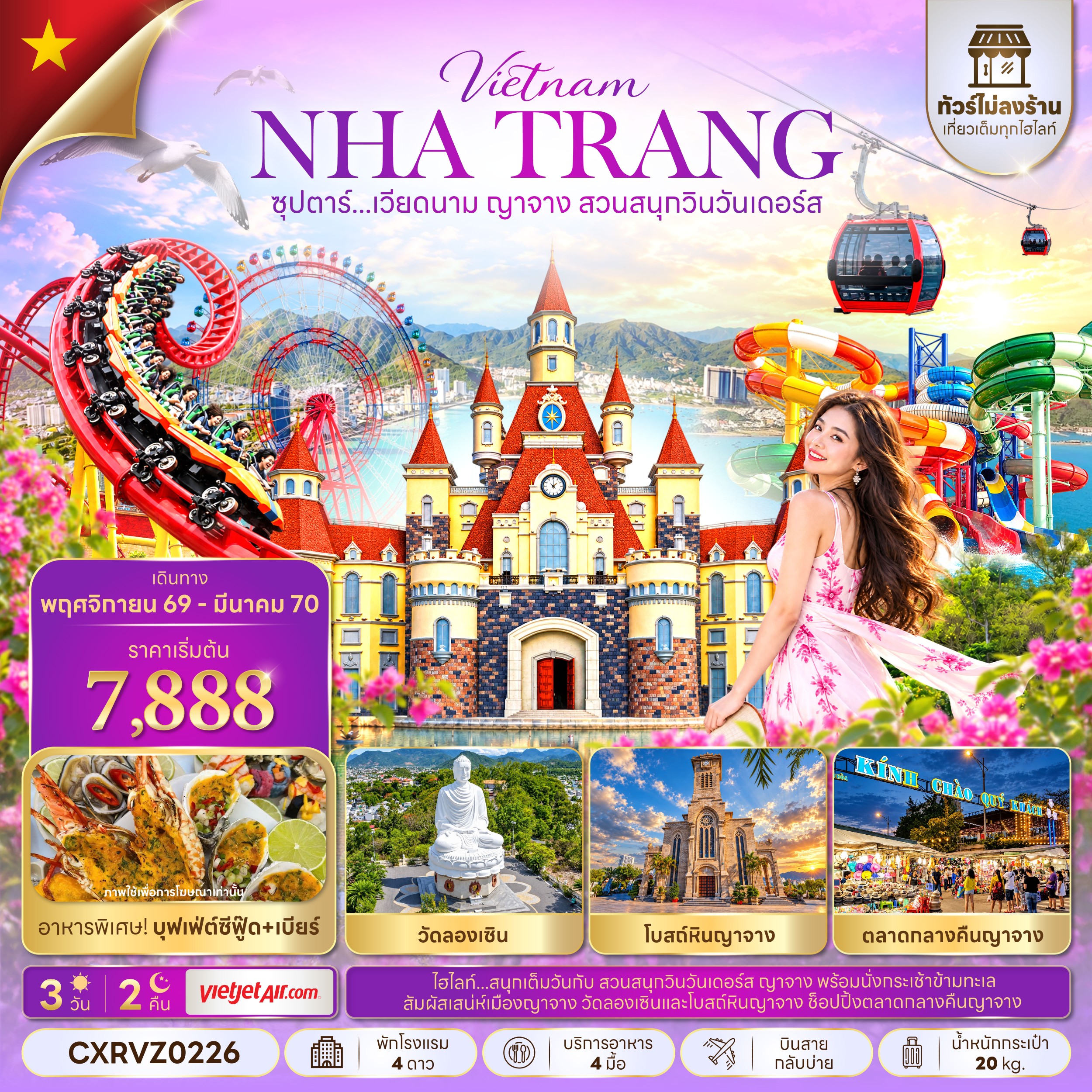 VN071: ซุปตาร์...เวียดนาม ญาจาง สวนสนุกวินวันเดอร์ส 3 วัน 2 คืน (NOV 26 - MAR 27) บินสาย-กลับบ่าย