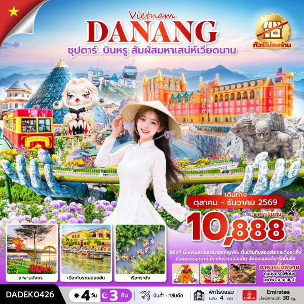 ซุปตาร์…บินหรู สัมผัสมหาเสน่ห์เวียดนาม 4 วัน 3 คืน (ไม่ลงร้าน) (OCT-DEC 26) บินค่ำ-กลับดึก 