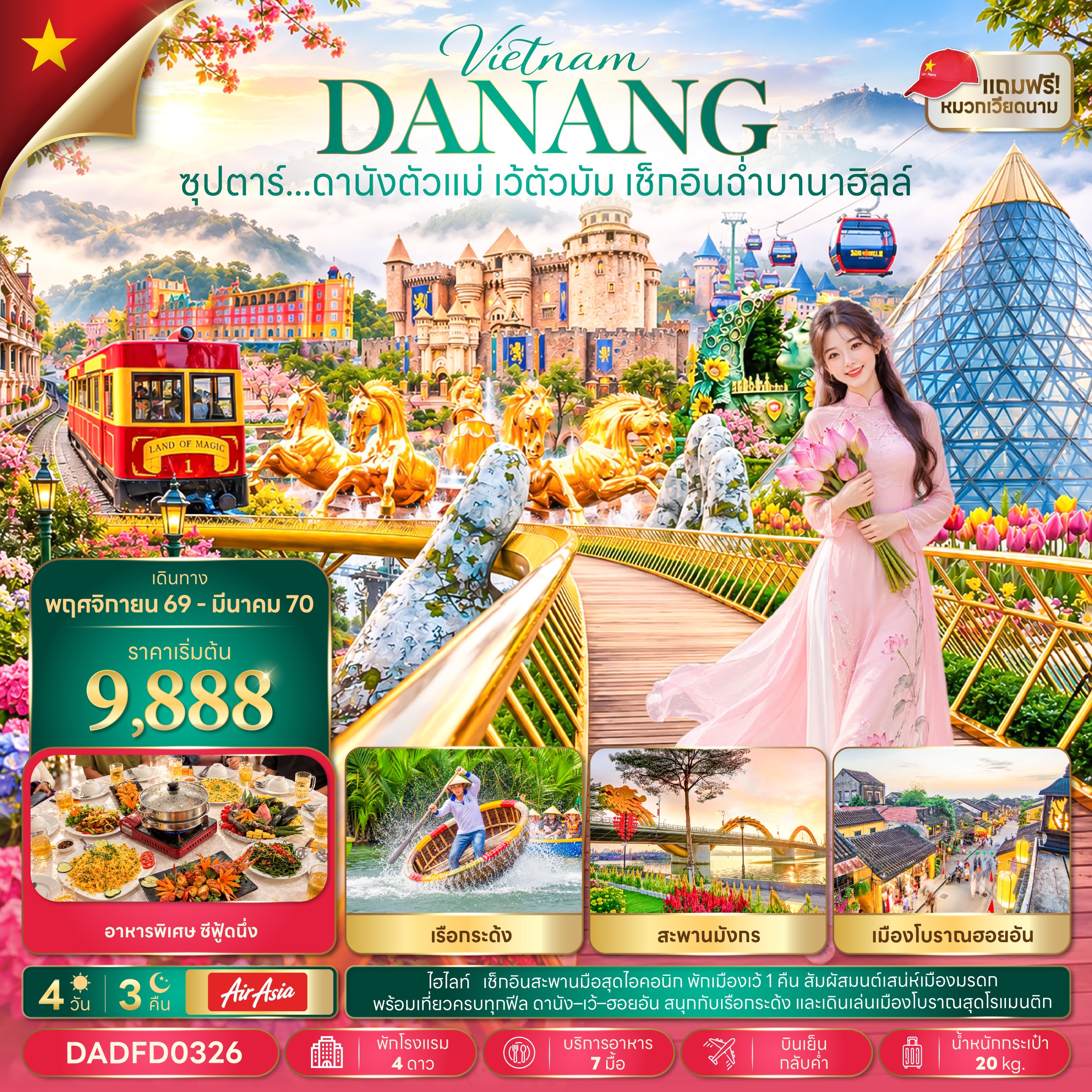 VN070: ซุปตาร์...ดานังตัวแม่ เว้ตัวมัม เช็กอินฉ่ำบานาฮิลล์ 4 วัน 3 คืน,NOV 26 - MAR 27,บินเย็น กลับค่ำ