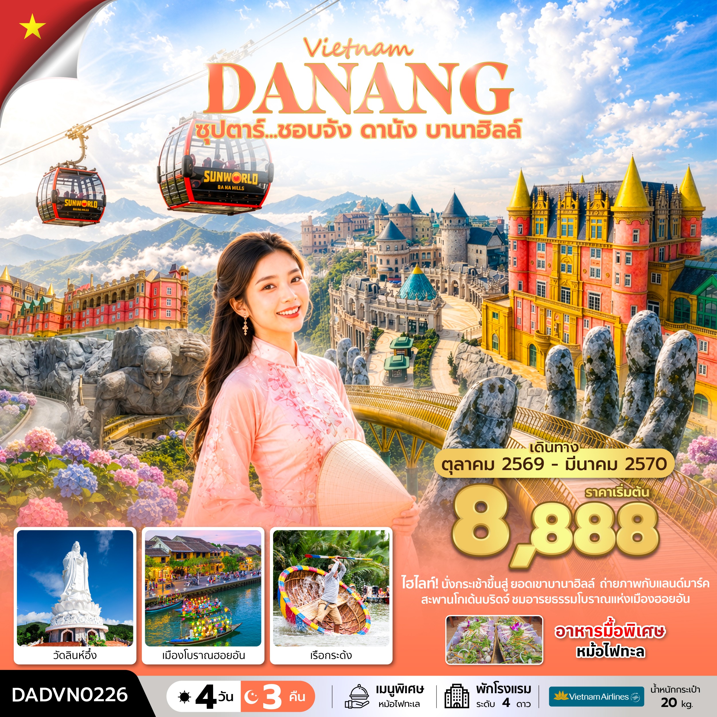ซุปตาร์...ชอบจัง ดานัง บานาฮิลล์ 4 วัน 3 คืน (OCT 26 - MAR 27) บินเย็น-กลับเย็น