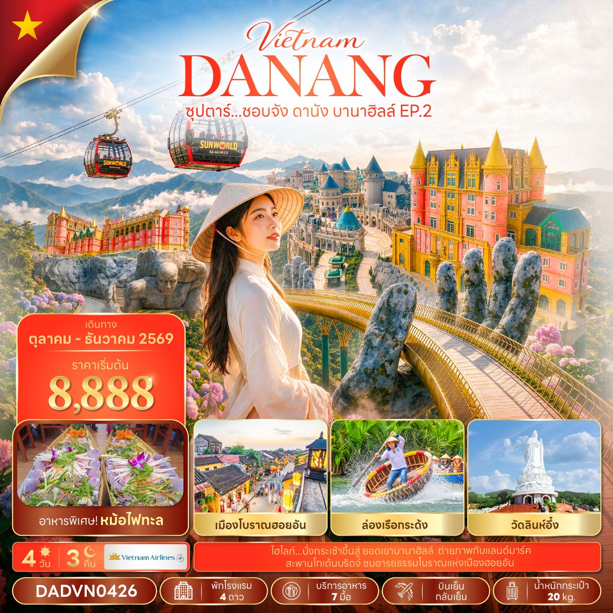 ซุปตาร์...ชอบจัง ดานัง บานาฮิลล์ EP.2 4 วัน 3 คืน (OCT - DEC 26) บินเย็น-กลับเย็น