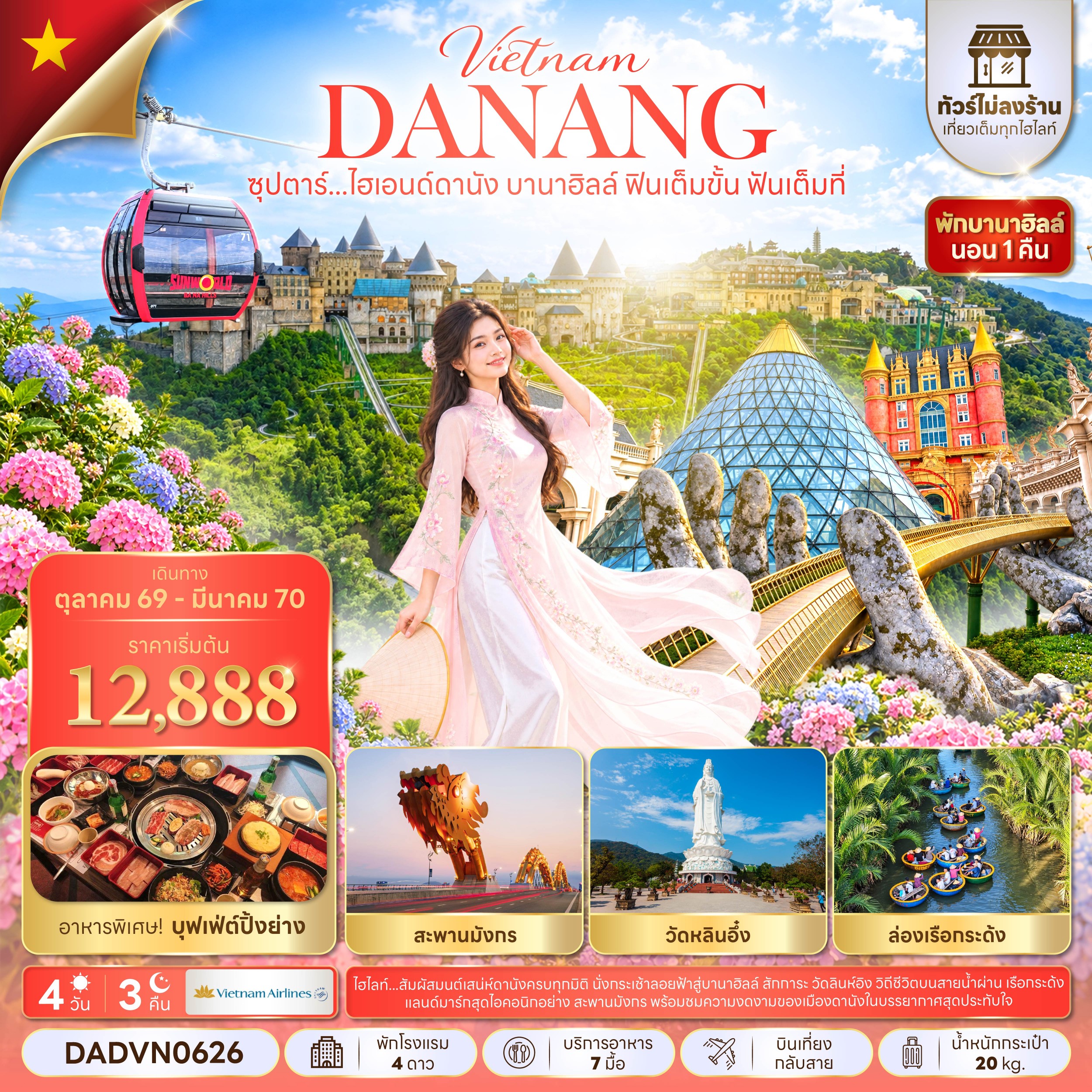 VN065: ซุปตาร์...ไฮเอนด์ดานัง บานาฮิลล์ ฟินเต็มขั้น ฟันเต็มที่ 4 วัน 3 คืน (OCT 26 - MAR 27) บินเที่ยง-กลับเช้า